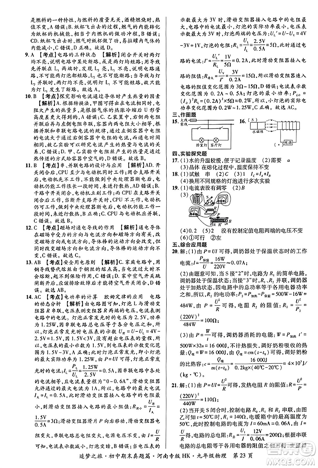 天津科學(xué)技術(shù)出版社2023年秋追夢之旅初中期末真題篇九年級物理全一冊滬科版河南專版答案