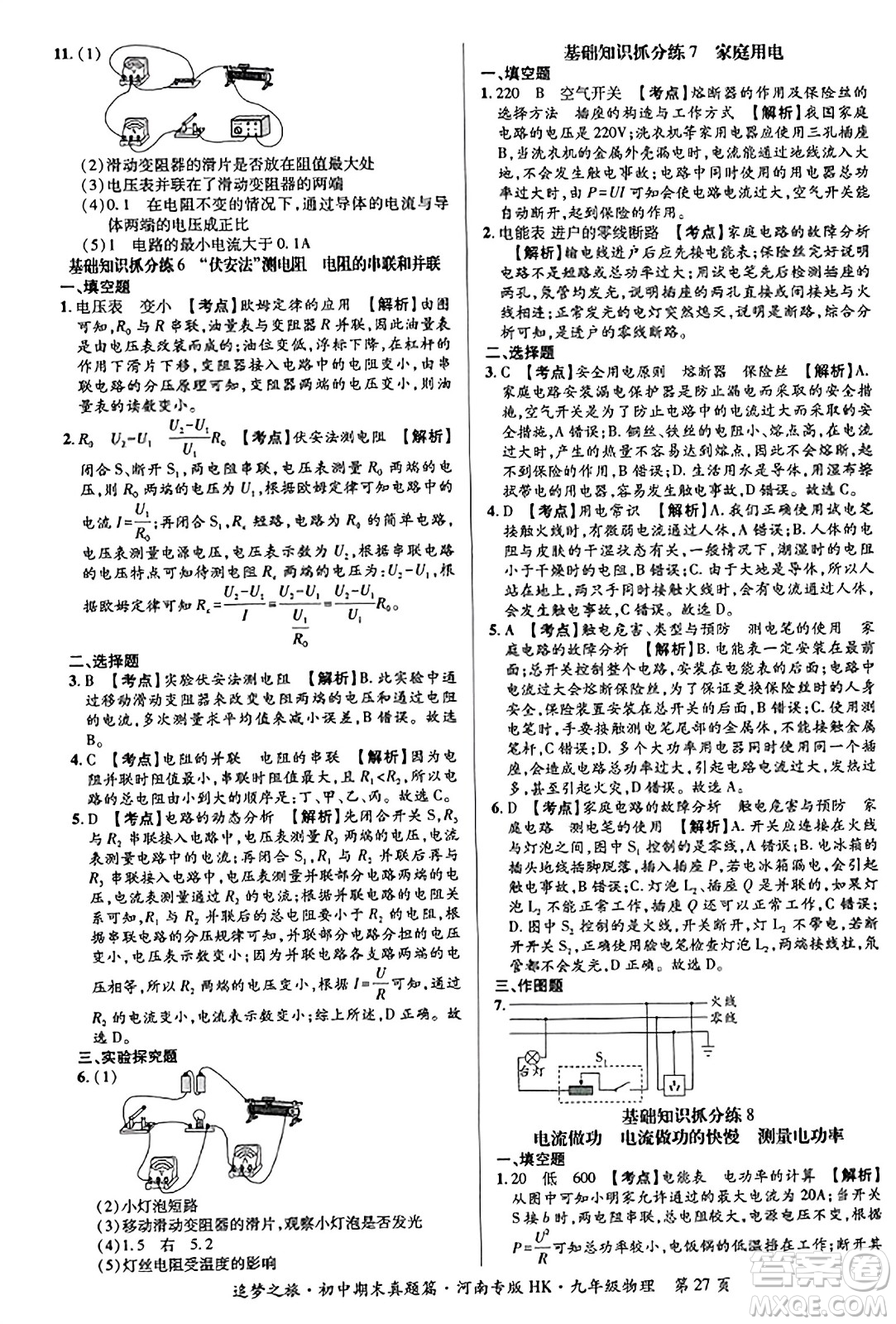 天津科學(xué)技術(shù)出版社2023年秋追夢之旅初中期末真題篇九年級物理全一冊滬科版河南專版答案