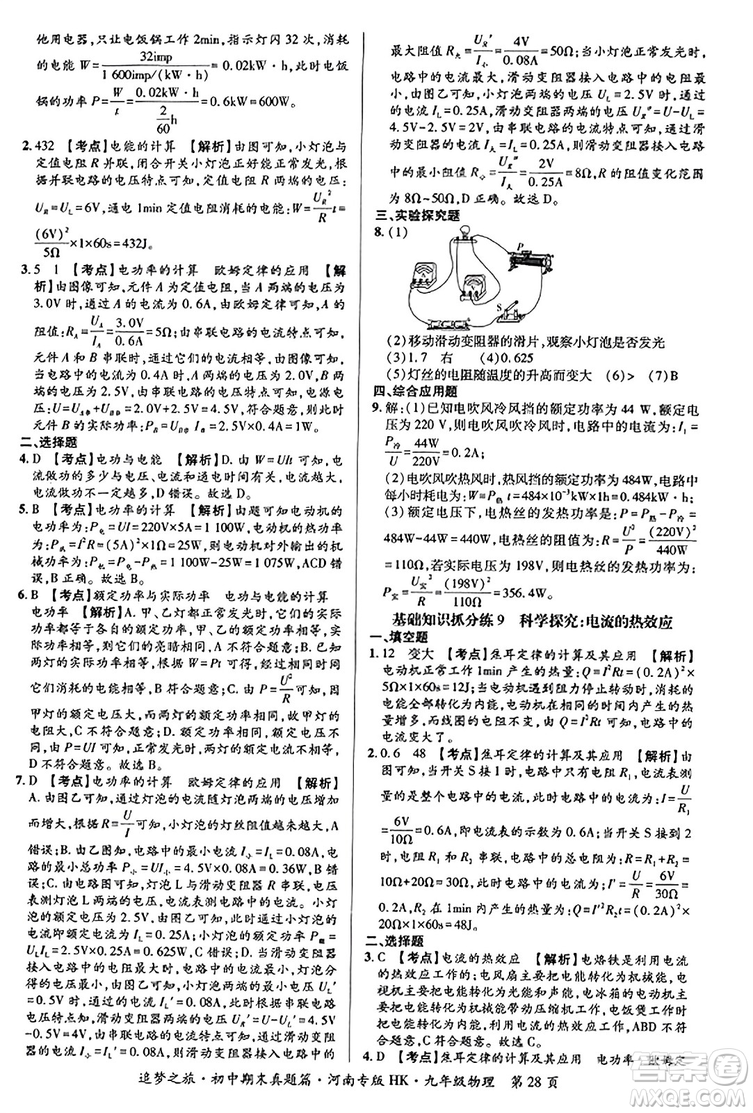 天津科學(xué)技術(shù)出版社2023年秋追夢之旅初中期末真題篇九年級物理全一冊滬科版河南專版答案