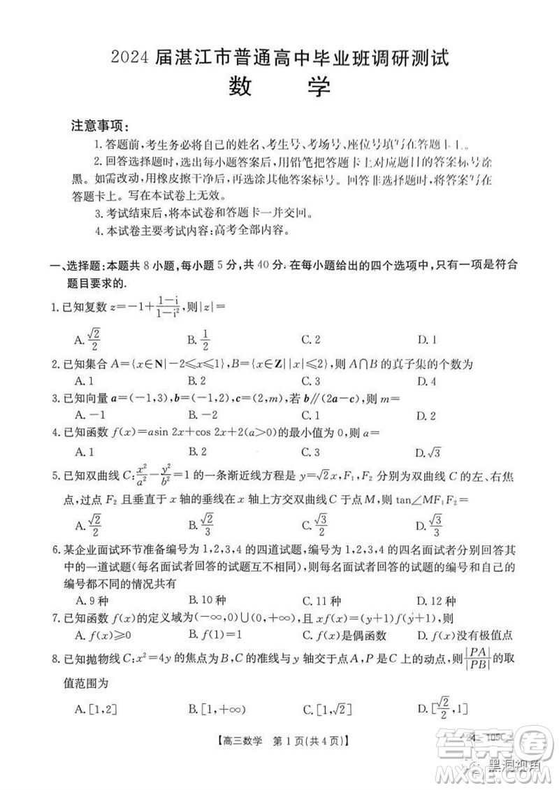 湛江市2024屆高三10月調(diào)研測試24-105C數(shù)學(xué)試卷答案