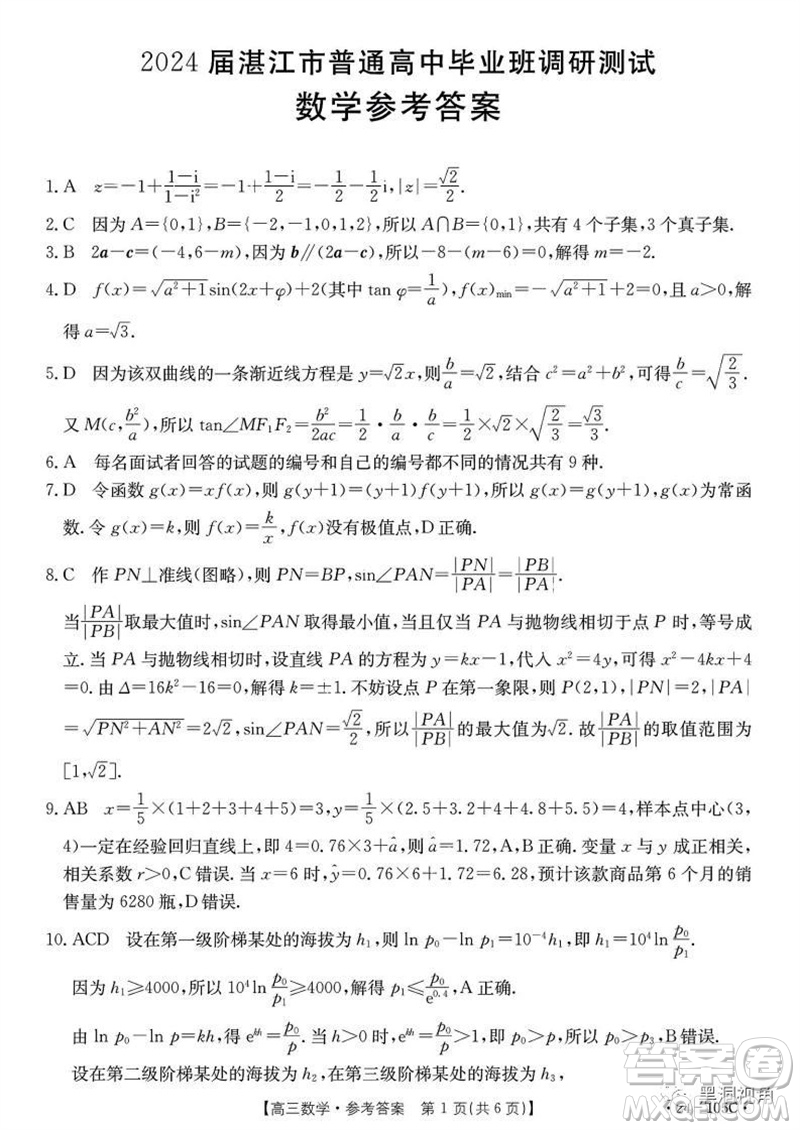 湛江市2024屆高三10月調(diào)研測試24-105C數(shù)學(xué)試卷答案