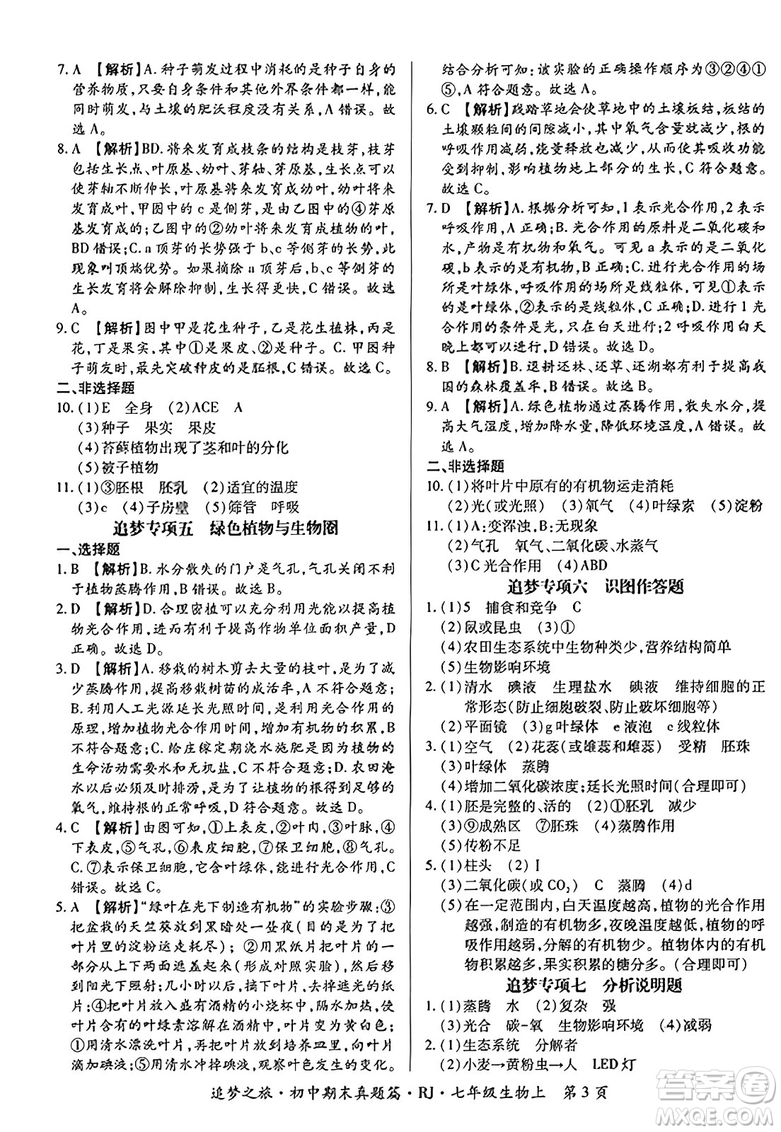 天津科學(xué)技術(shù)出版社2023年秋追夢(mèng)之旅初中期末真題篇七年級(jí)生物上冊(cè)人教版河南專(zhuān)版答案