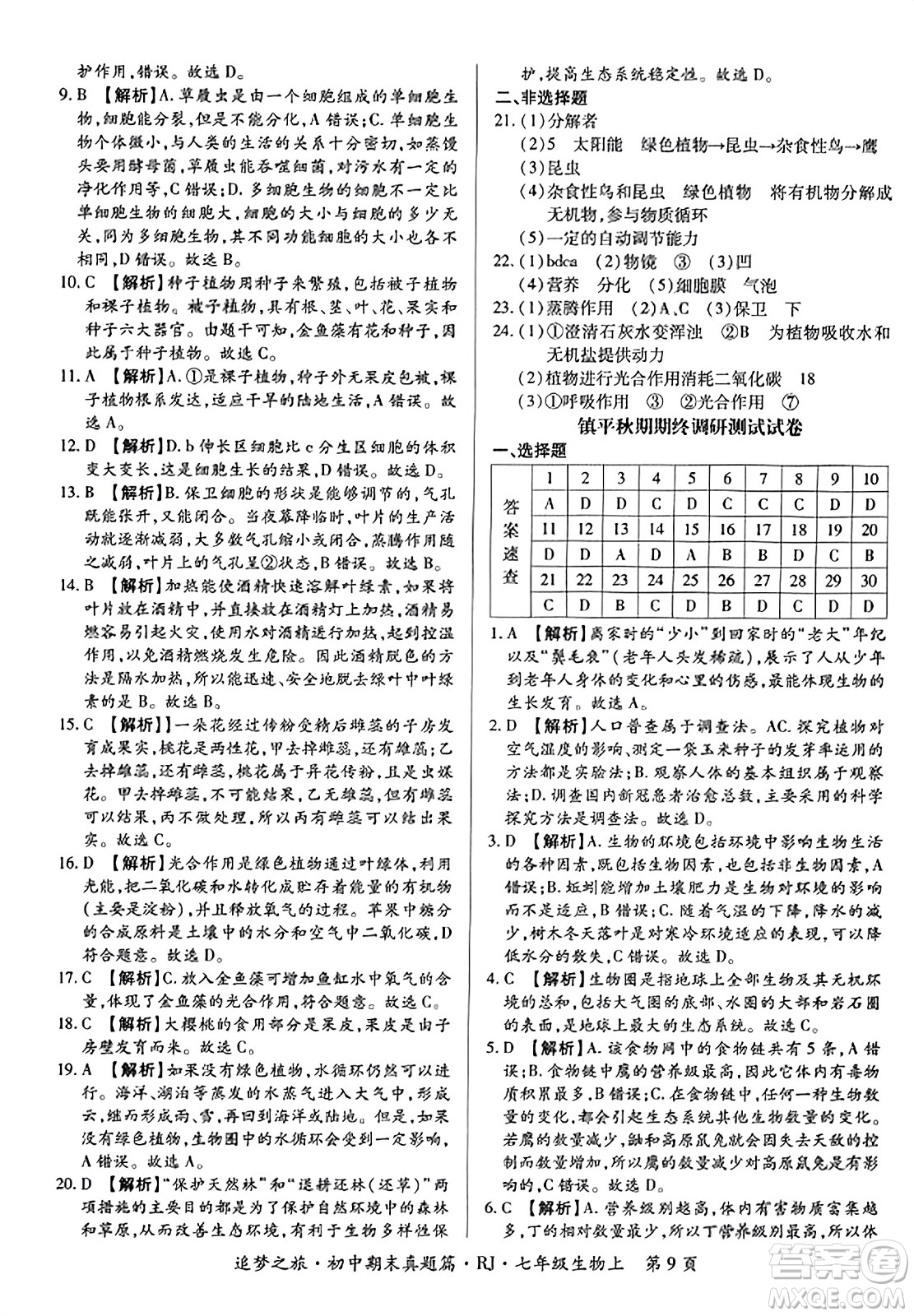 天津科學(xué)技術(shù)出版社2023年秋追夢(mèng)之旅初中期末真題篇七年級(jí)生物上冊(cè)人教版河南專(zhuān)版答案