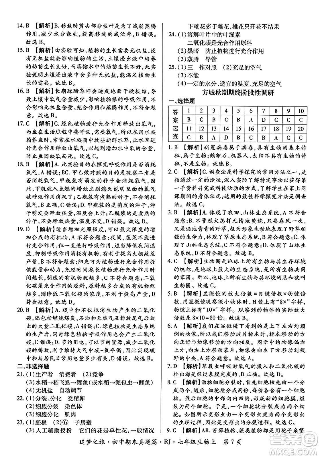 天津科學(xué)技術(shù)出版社2023年秋追夢(mèng)之旅初中期末真題篇七年級(jí)生物上冊(cè)人教版河南專(zhuān)版答案