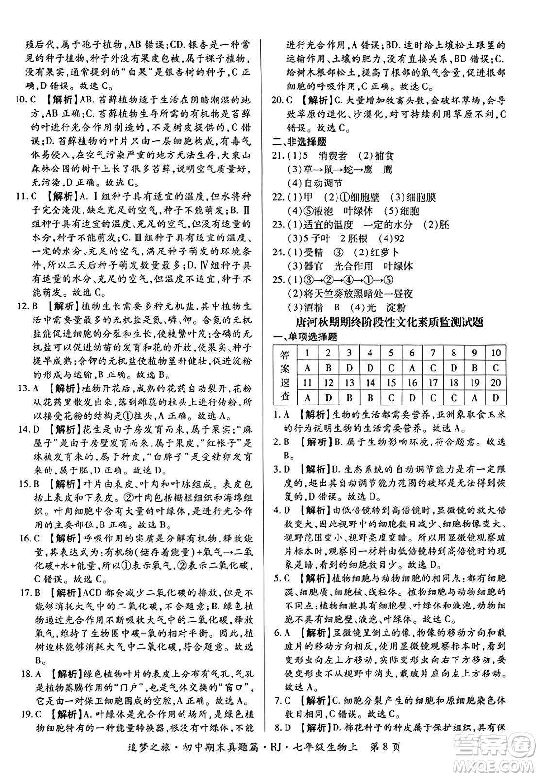 天津科學(xué)技術(shù)出版社2023年秋追夢(mèng)之旅初中期末真題篇七年級(jí)生物上冊(cè)人教版河南專(zhuān)版答案