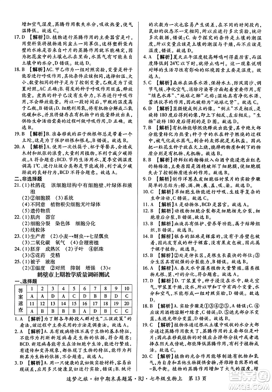 天津科學(xué)技術(shù)出版社2023年秋追夢(mèng)之旅初中期末真題篇七年級(jí)生物上冊(cè)人教版河南專(zhuān)版答案