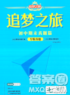 天津科學(xué)技術(shù)出版社2023年秋追夢(mèng)之旅初中期末真題篇七年級(jí)地理上冊(cè)人教版河南專版答案