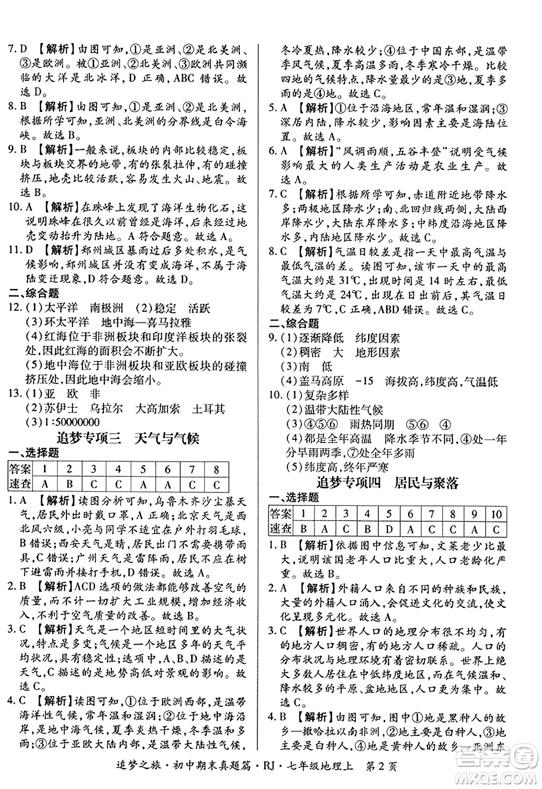 天津科學(xué)技術(shù)出版社2023年秋追夢(mèng)之旅初中期末真題篇七年級(jí)地理上冊(cè)人教版河南專版答案