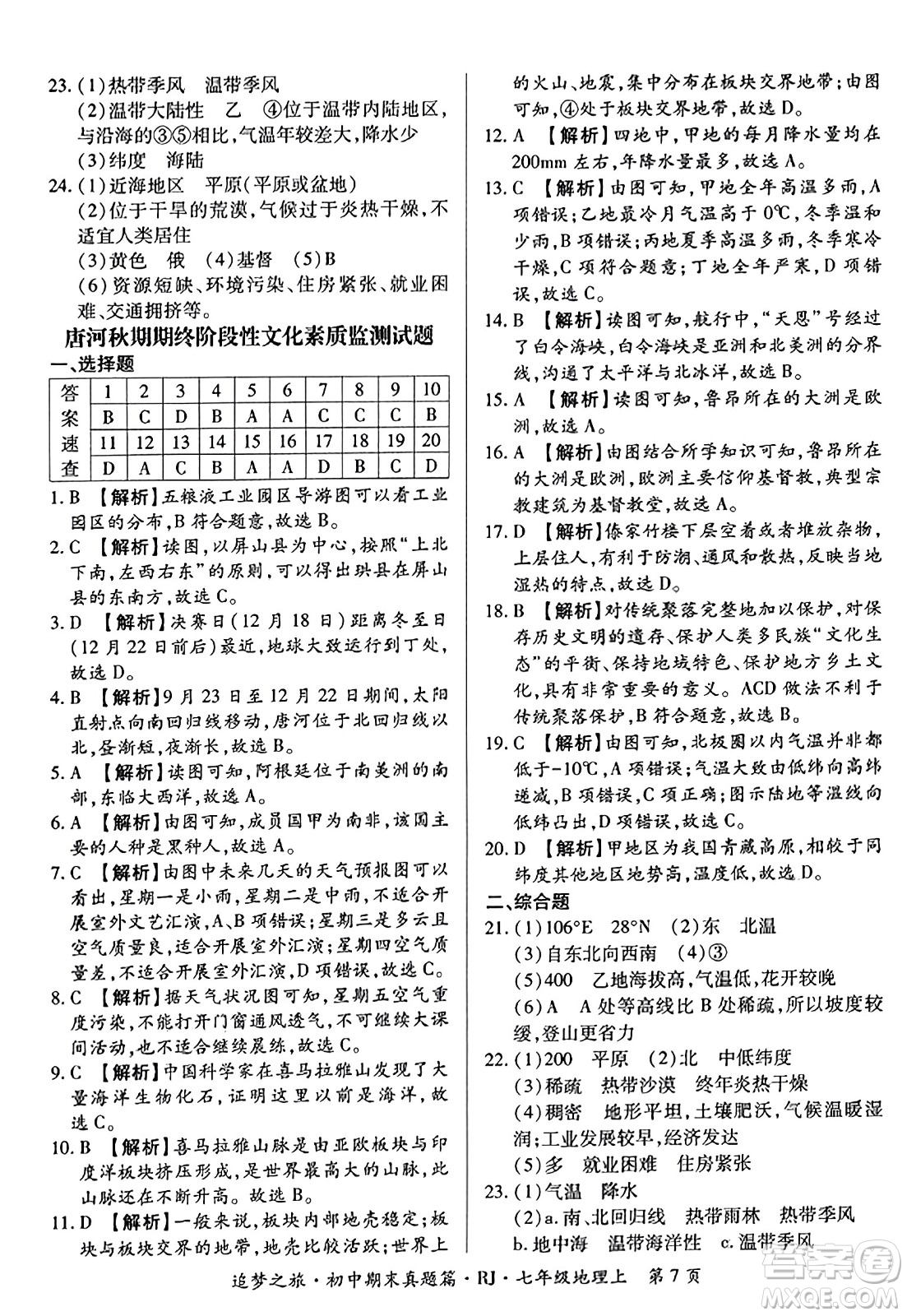 天津科學(xué)技術(shù)出版社2023年秋追夢(mèng)之旅初中期末真題篇七年級(jí)地理上冊(cè)人教版河南專版答案