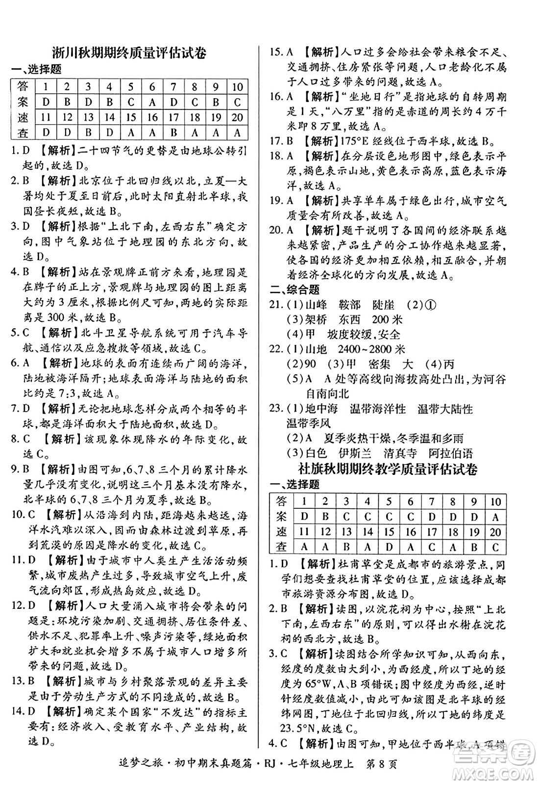 天津科學(xué)技術(shù)出版社2023年秋追夢(mèng)之旅初中期末真題篇七年級(jí)地理上冊(cè)人教版河南專版答案