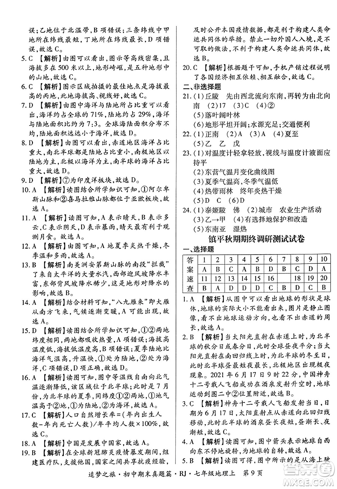 天津科學(xué)技術(shù)出版社2023年秋追夢(mèng)之旅初中期末真題篇七年級(jí)地理上冊(cè)人教版河南專版答案