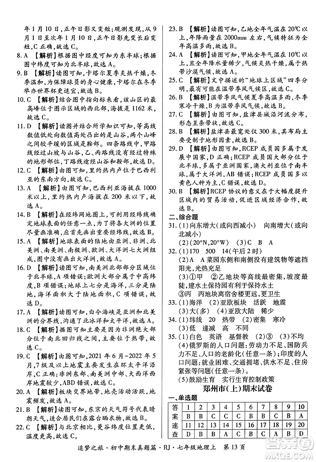 天津科學(xué)技術(shù)出版社2023年秋追夢(mèng)之旅初中期末真題篇七年級(jí)地理上冊(cè)人教版河南專版答案