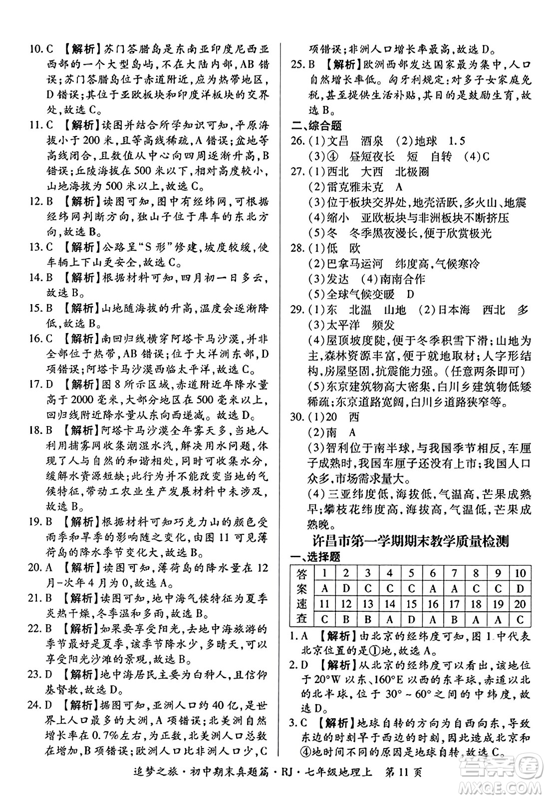 天津科學(xué)技術(shù)出版社2023年秋追夢(mèng)之旅初中期末真題篇七年級(jí)地理上冊(cè)人教版河南專版答案