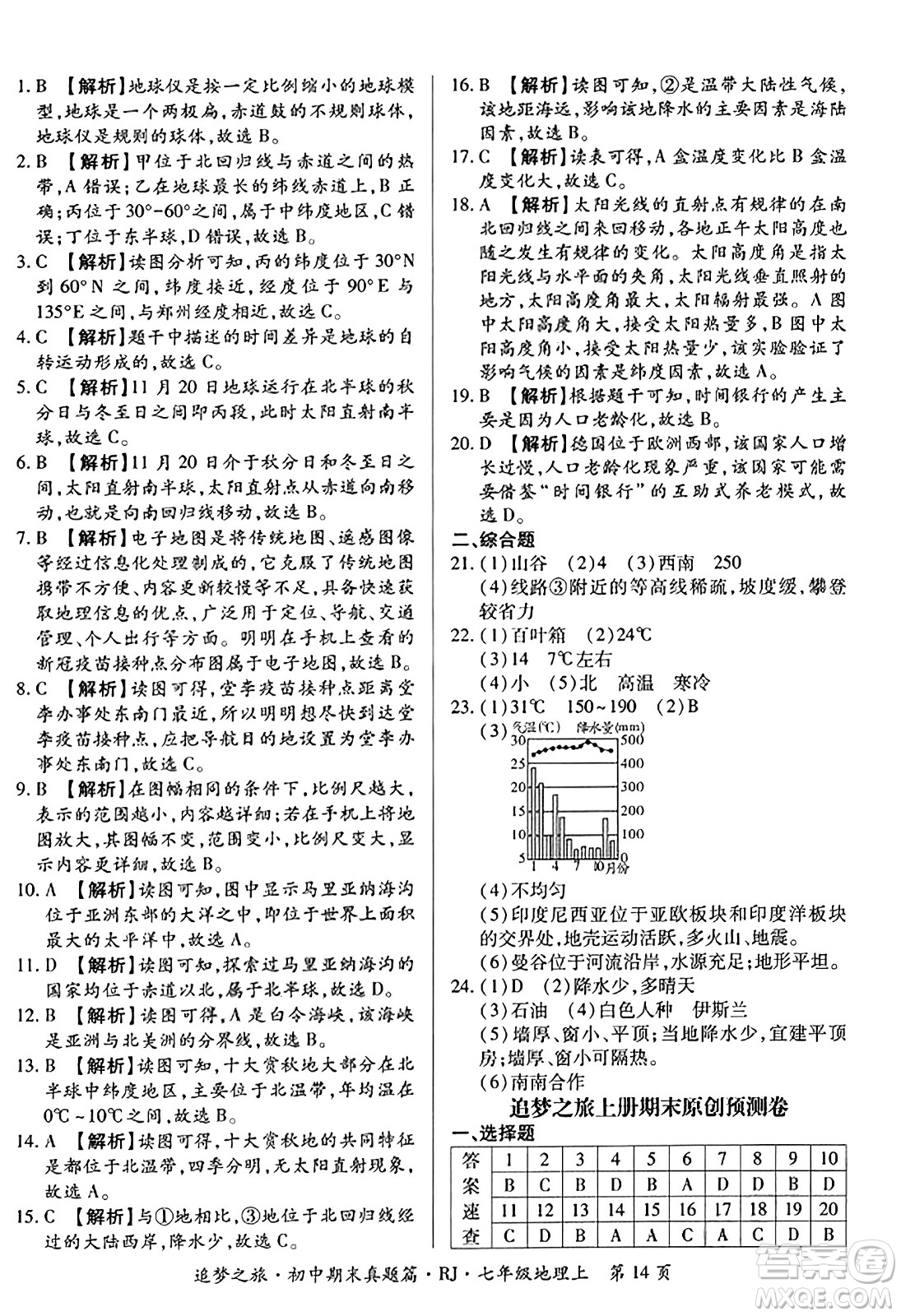 天津科學(xué)技術(shù)出版社2023年秋追夢(mèng)之旅初中期末真題篇七年級(jí)地理上冊(cè)人教版河南專版答案