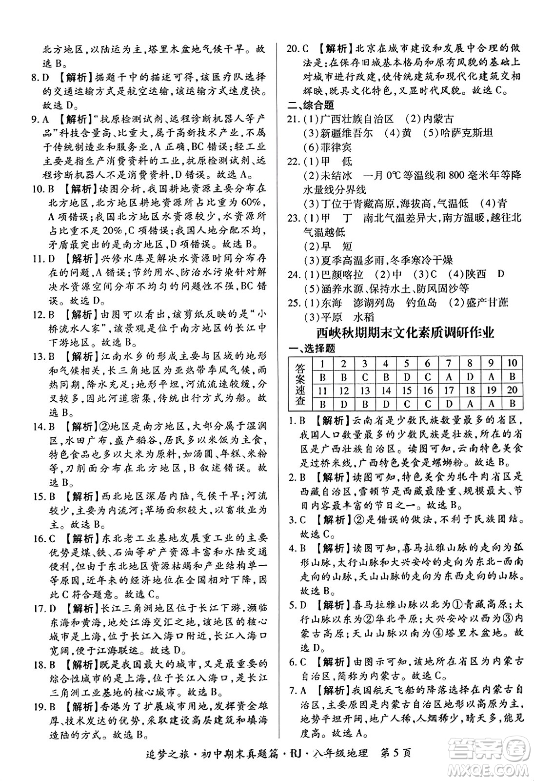 天津科學(xué)技術(shù)出版社2023年秋追夢(mèng)之旅初中期末真題篇八年級(jí)地理全一冊(cè)人教版河南專版答案