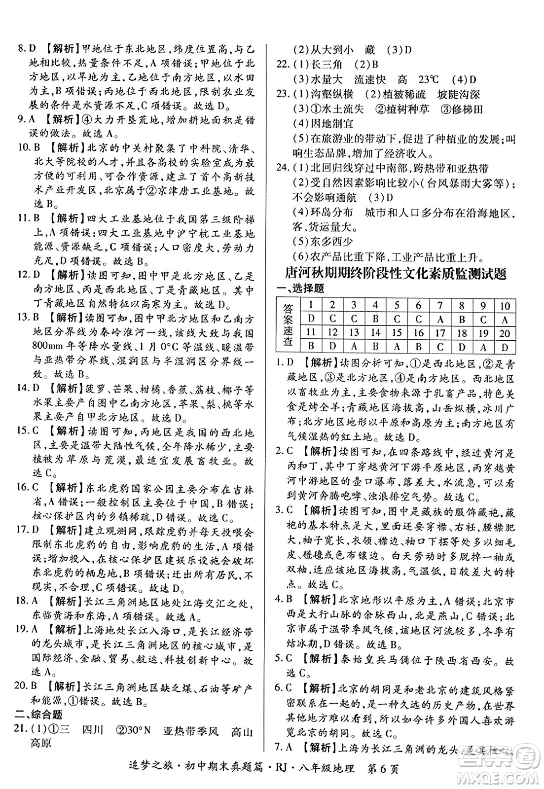 天津科學(xué)技術(shù)出版社2023年秋追夢(mèng)之旅初中期末真題篇八年級(jí)地理全一冊(cè)人教版河南專版答案