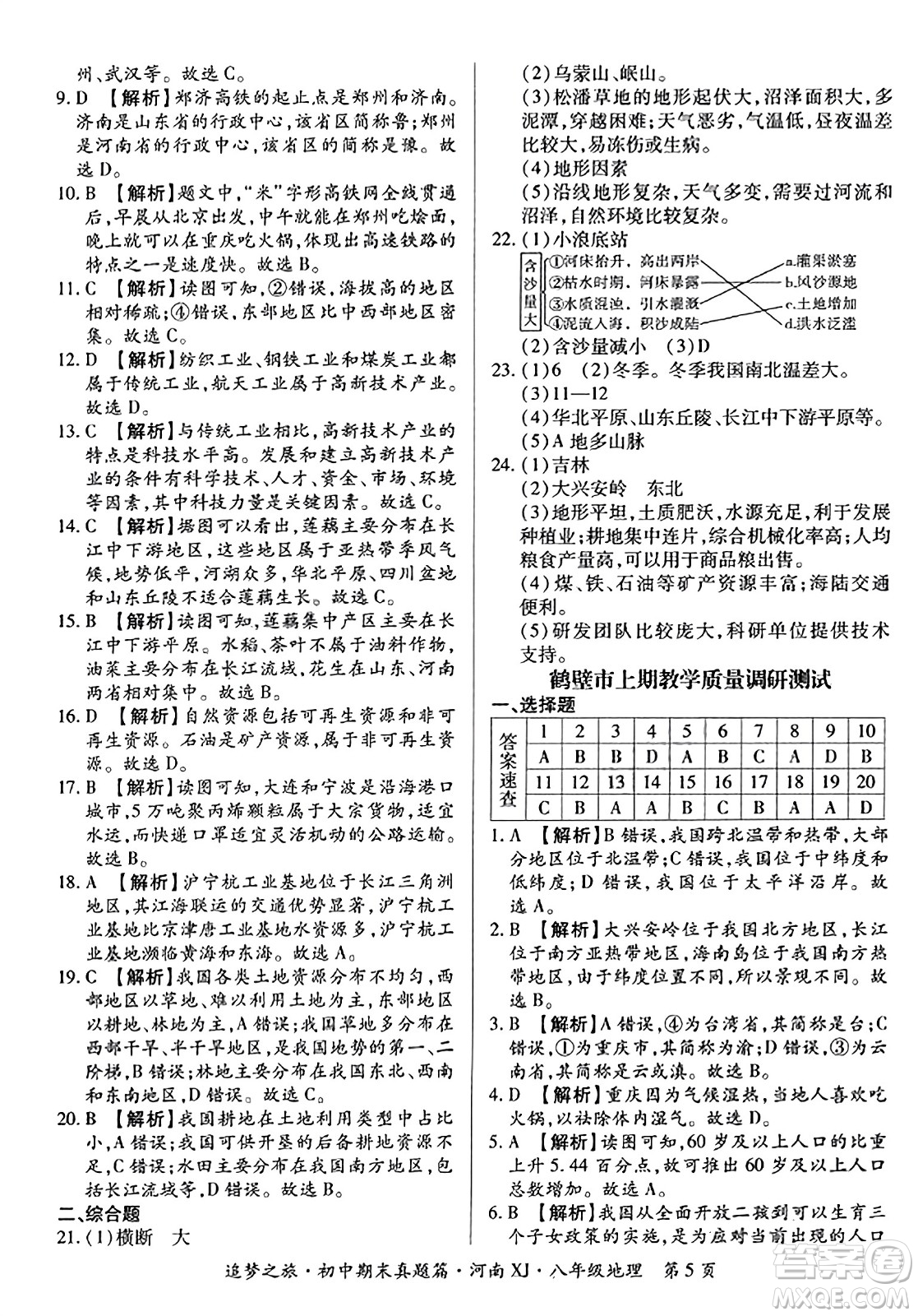 天津科學(xué)技術(shù)出版社2023年秋追夢(mèng)之旅初中期末真題篇八年級(jí)地理全一冊(cè)湘教版河南專版答案