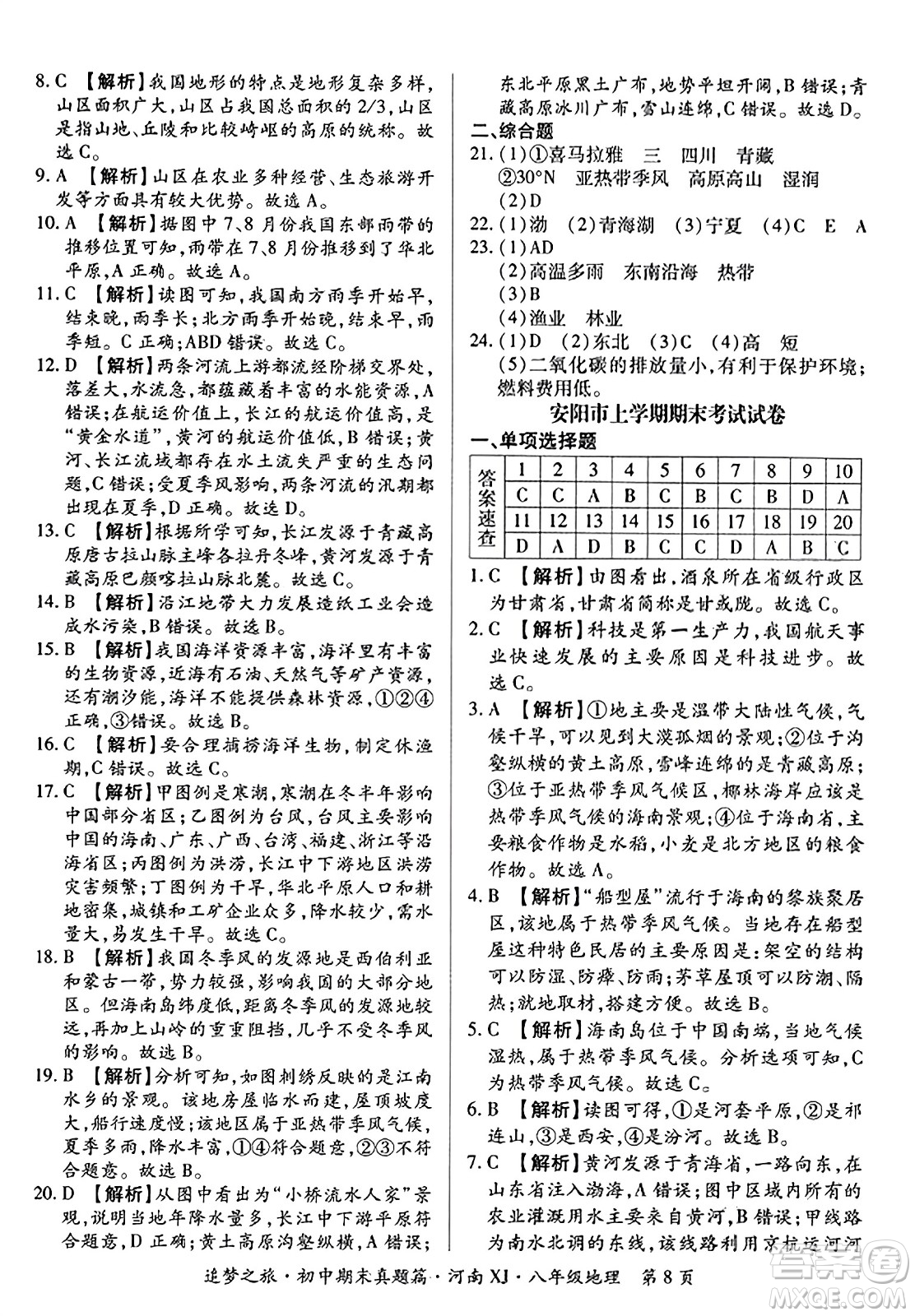 天津科學(xué)技術(shù)出版社2023年秋追夢(mèng)之旅初中期末真題篇八年級(jí)地理全一冊(cè)湘教版河南專版答案