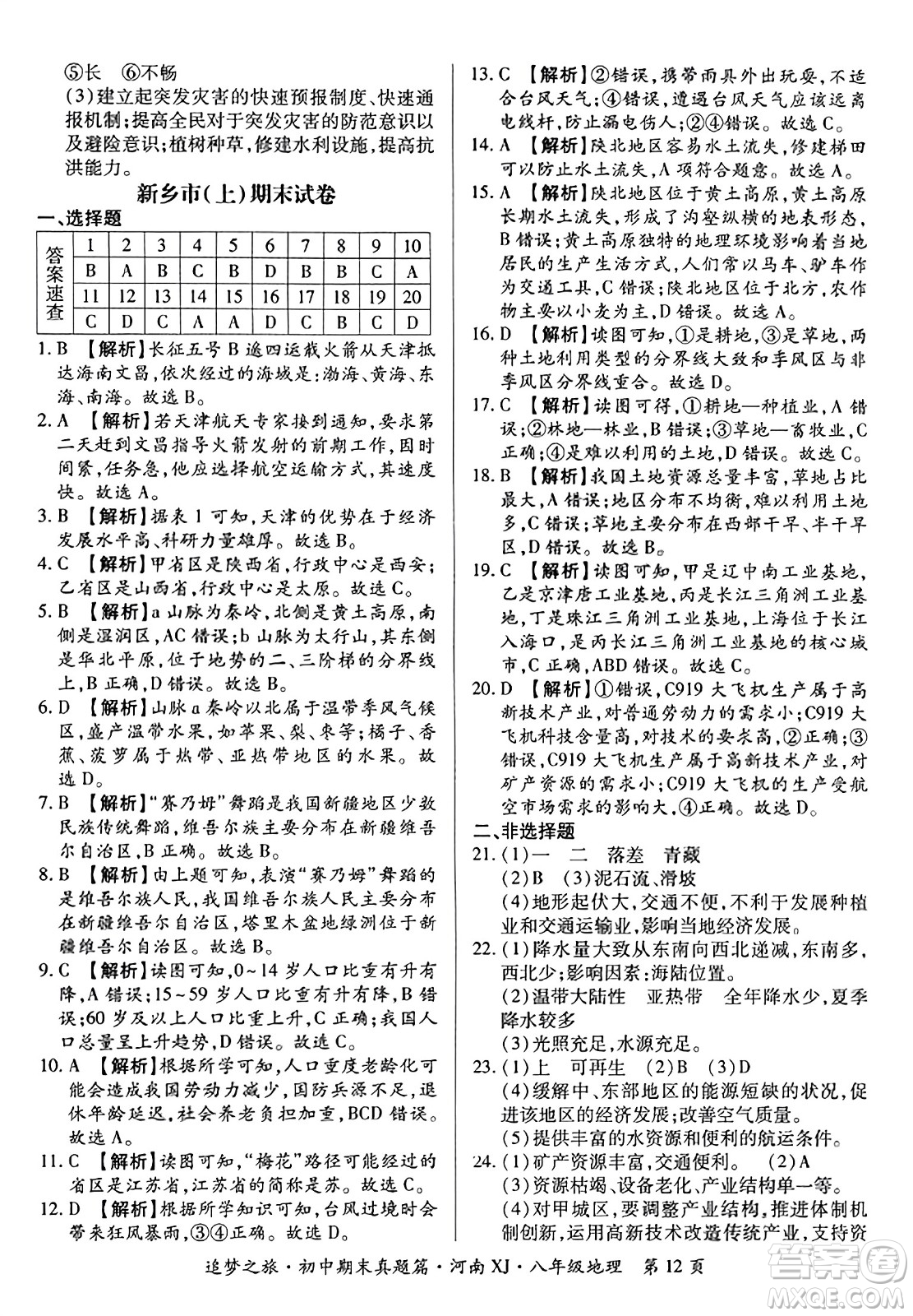 天津科學(xué)技術(shù)出版社2023年秋追夢(mèng)之旅初中期末真題篇八年級(jí)地理全一冊(cè)湘教版河南專版答案