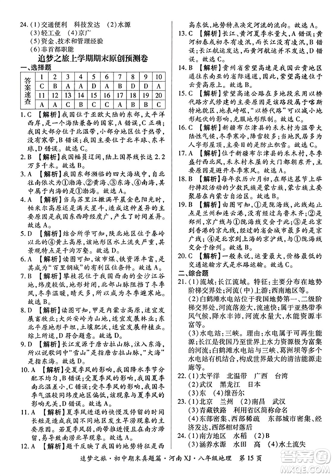 天津科學(xué)技術(shù)出版社2023年秋追夢(mèng)之旅初中期末真題篇八年級(jí)地理全一冊(cè)湘教版河南專版答案