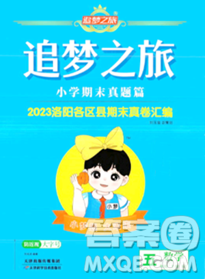 天津科學(xué)技術(shù)出版社2023年秋追夢之旅小學(xué)期末真題篇五年級數(shù)學(xué)上冊人教版洛陽專版答案