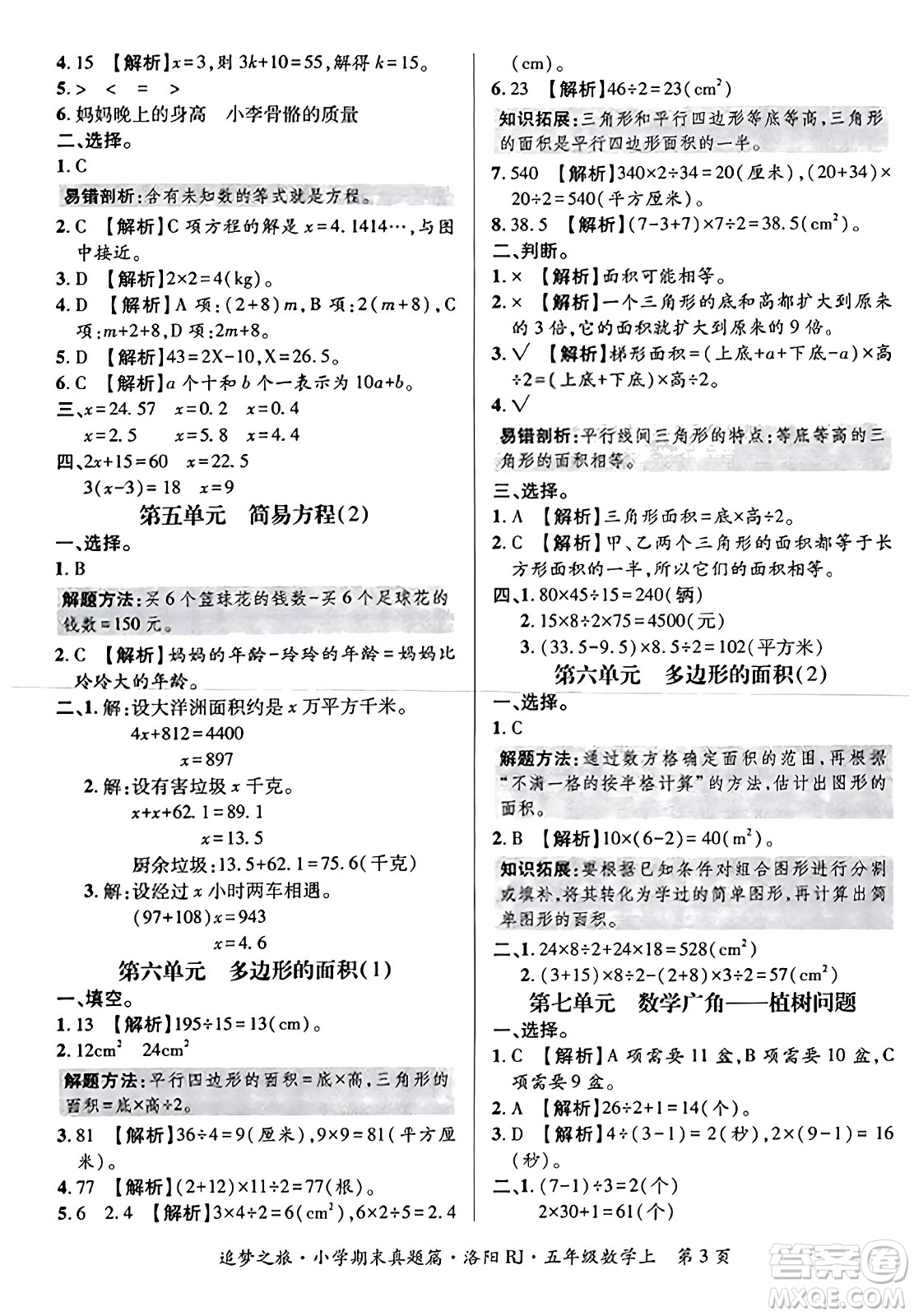 天津科學(xué)技術(shù)出版社2023年秋追夢之旅小學(xué)期末真題篇五年級數(shù)學(xué)上冊人教版洛陽專版答案