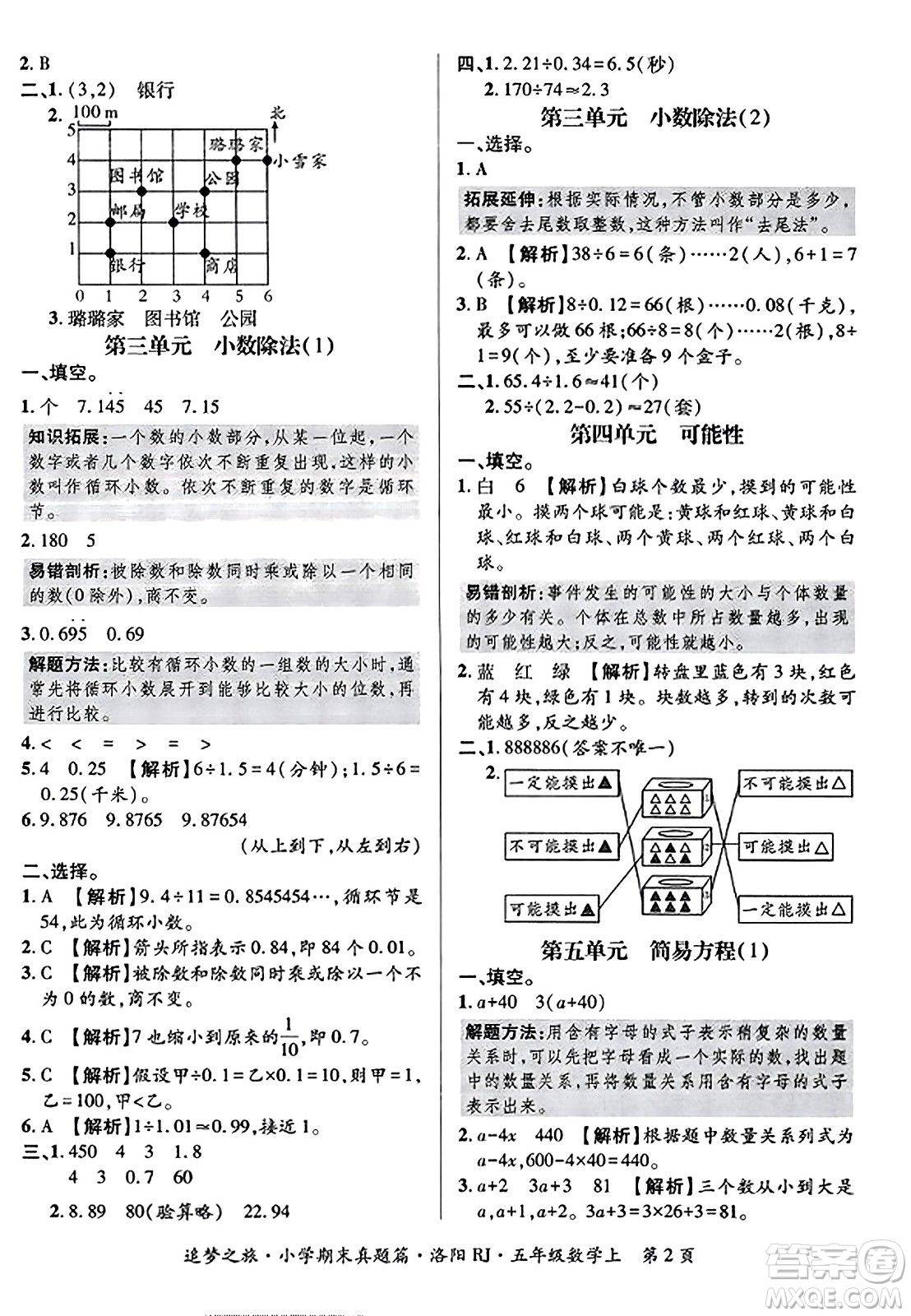 天津科學(xué)技術(shù)出版社2023年秋追夢之旅小學(xué)期末真題篇五年級數(shù)學(xué)上冊人教版洛陽專版答案