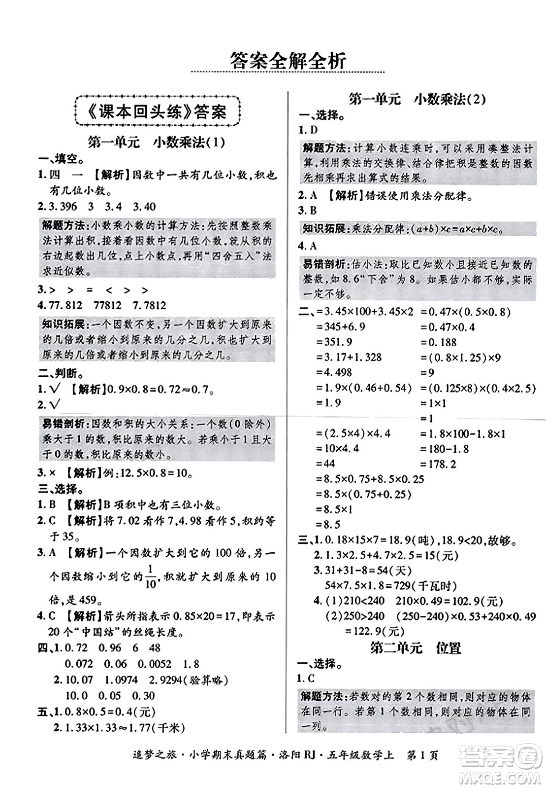 天津科學(xué)技術(shù)出版社2023年秋追夢之旅小學(xué)期末真題篇五年級數(shù)學(xué)上冊人教版洛陽專版答案