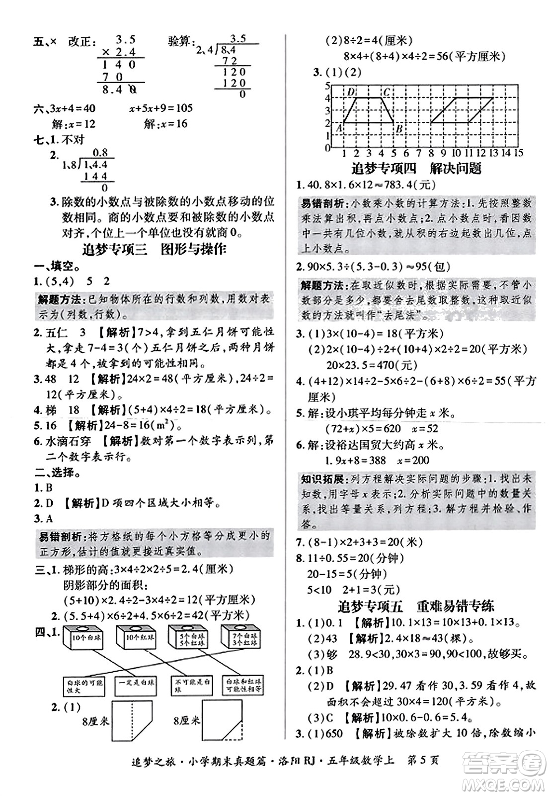 天津科學(xué)技術(shù)出版社2023年秋追夢之旅小學(xué)期末真題篇五年級數(shù)學(xué)上冊人教版洛陽專版答案