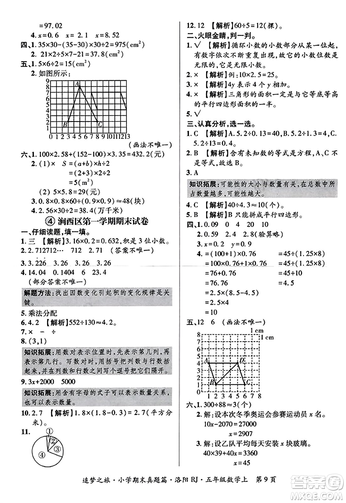 天津科學(xué)技術(shù)出版社2023年秋追夢之旅小學(xué)期末真題篇五年級數(shù)學(xué)上冊人教版洛陽專版答案