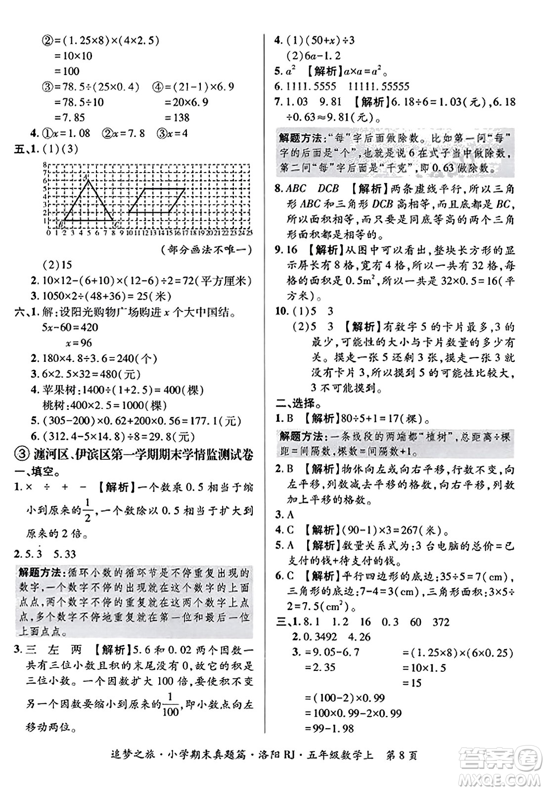 天津科學(xué)技術(shù)出版社2023年秋追夢之旅小學(xué)期末真題篇五年級數(shù)學(xué)上冊人教版洛陽專版答案