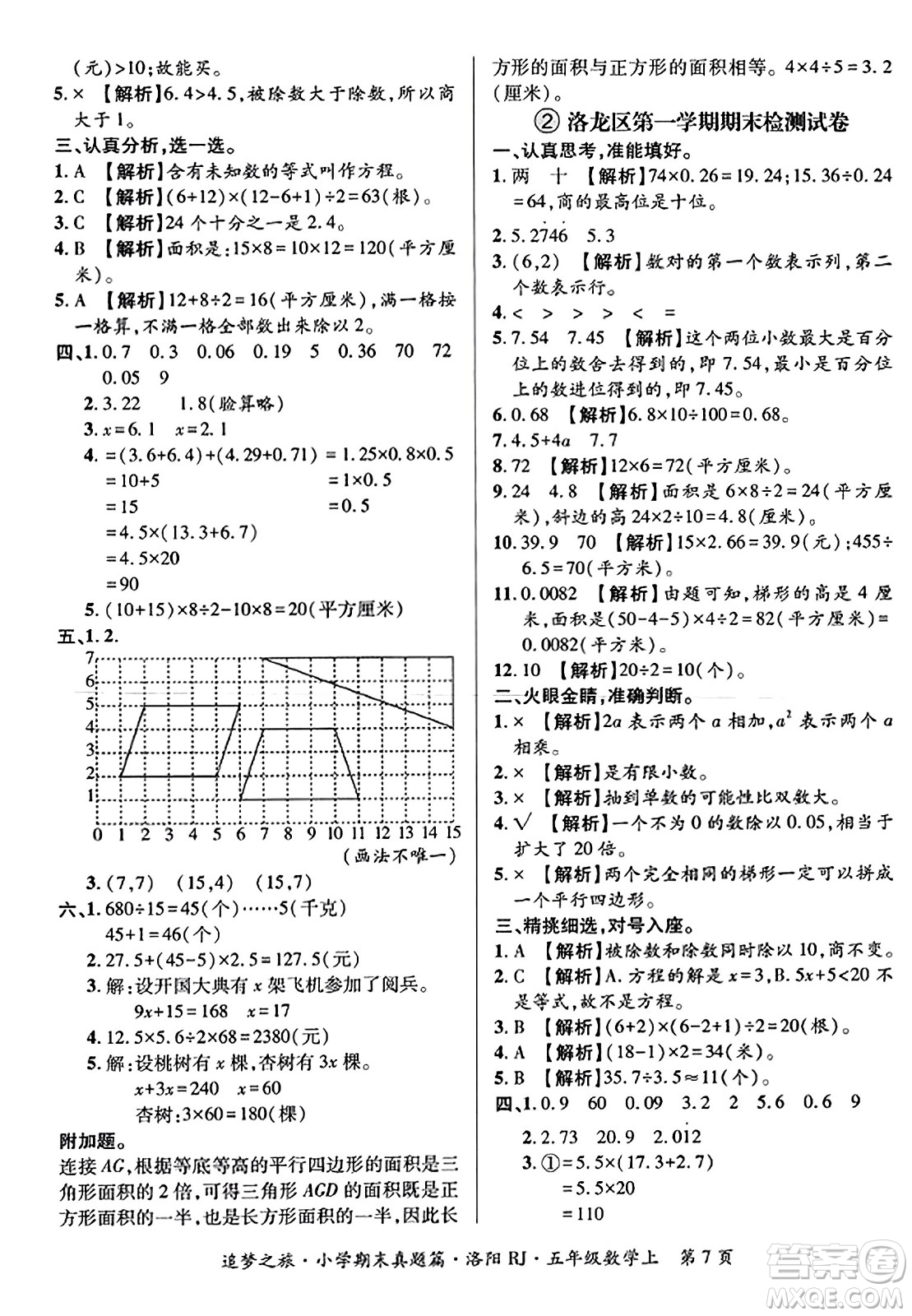 天津科學(xué)技術(shù)出版社2023年秋追夢之旅小學(xué)期末真題篇五年級數(shù)學(xué)上冊人教版洛陽專版答案