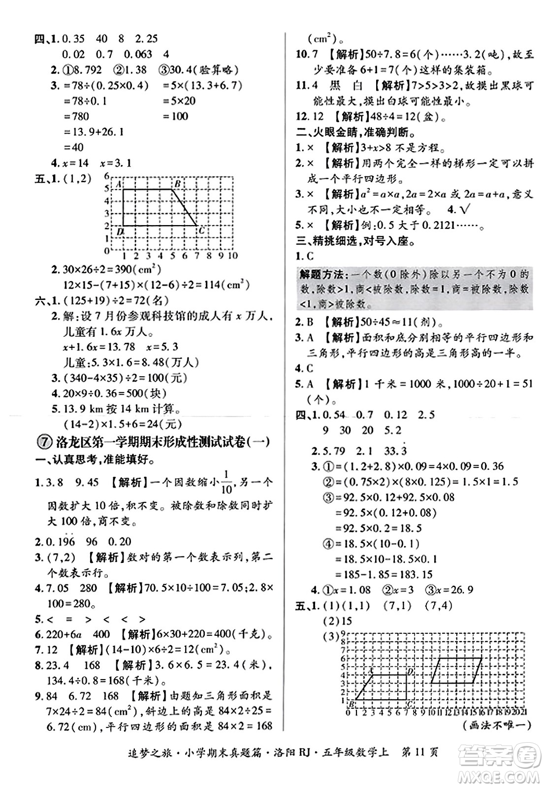 天津科學(xué)技術(shù)出版社2023年秋追夢之旅小學(xué)期末真題篇五年級數(shù)學(xué)上冊人教版洛陽專版答案