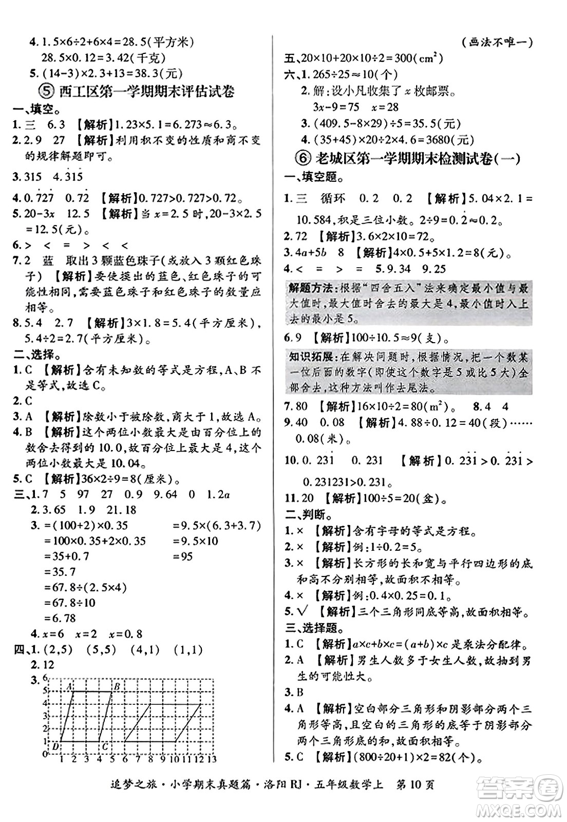 天津科學(xué)技術(shù)出版社2023年秋追夢之旅小學(xué)期末真題篇五年級數(shù)學(xué)上冊人教版洛陽專版答案