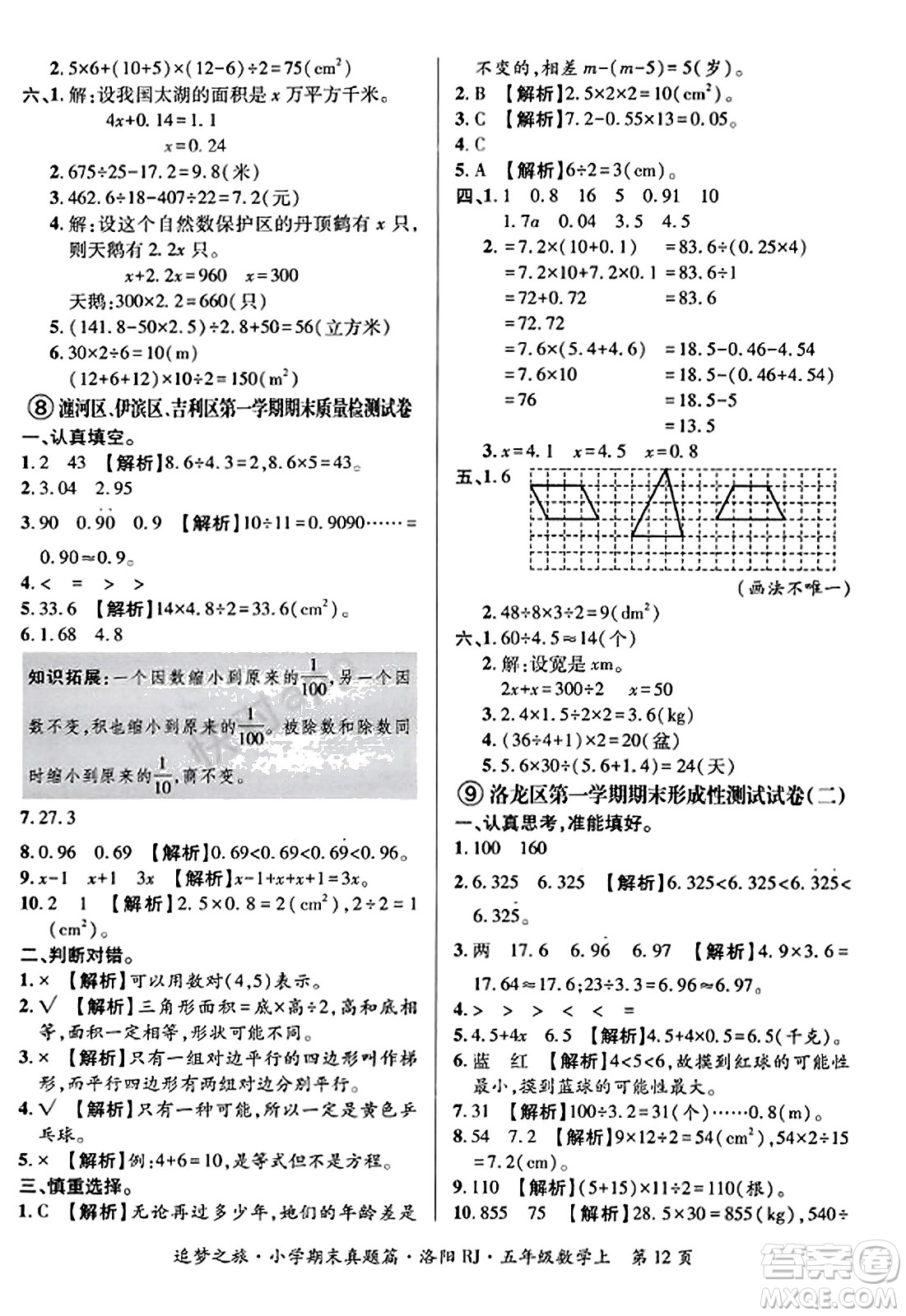 天津科學(xué)技術(shù)出版社2023年秋追夢之旅小學(xué)期末真題篇五年級數(shù)學(xué)上冊人教版洛陽專版答案