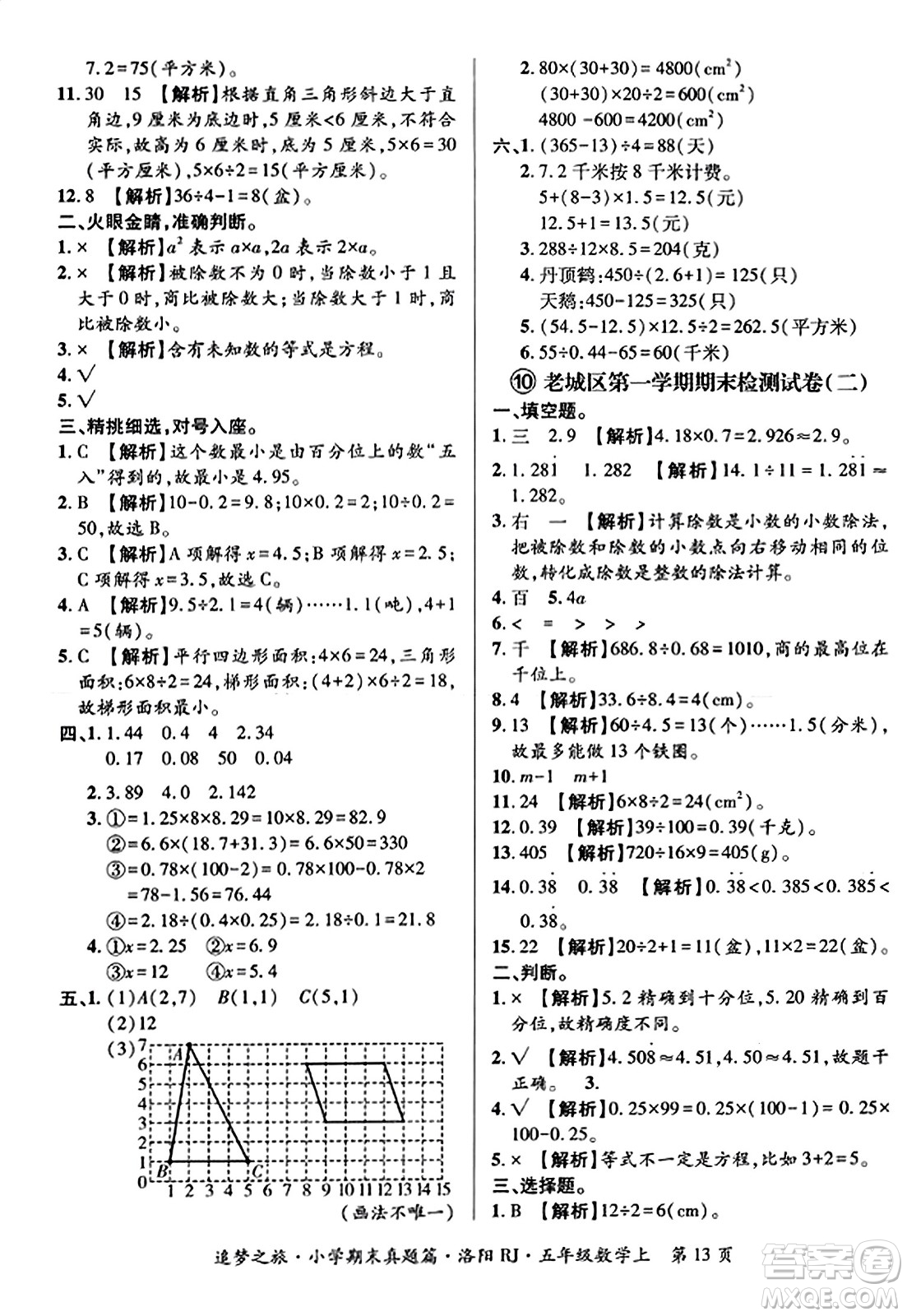 天津科學(xué)技術(shù)出版社2023年秋追夢之旅小學(xué)期末真題篇五年級數(shù)學(xué)上冊人教版洛陽專版答案