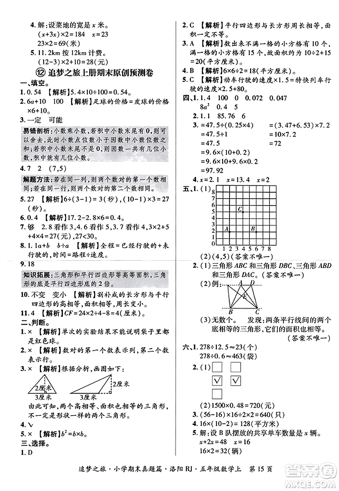 天津科學(xué)技術(shù)出版社2023年秋追夢之旅小學(xué)期末真題篇五年級數(shù)學(xué)上冊人教版洛陽專版答案