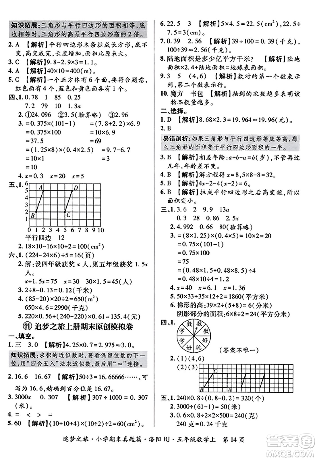 天津科學(xué)技術(shù)出版社2023年秋追夢之旅小學(xué)期末真題篇五年級數(shù)學(xué)上冊人教版洛陽專版答案