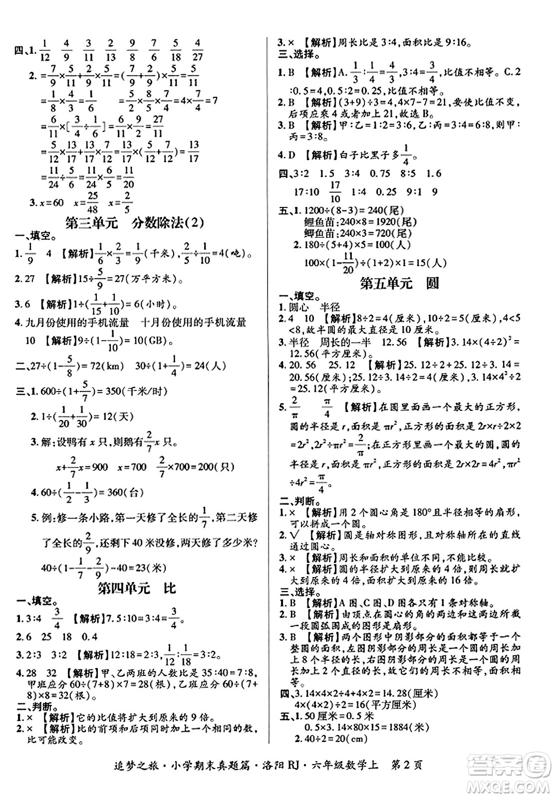 天津科學(xué)技術(shù)出版社2023年秋追夢之旅小學(xué)期末真題篇六年級數(shù)學(xué)上冊人教版洛陽專版答案