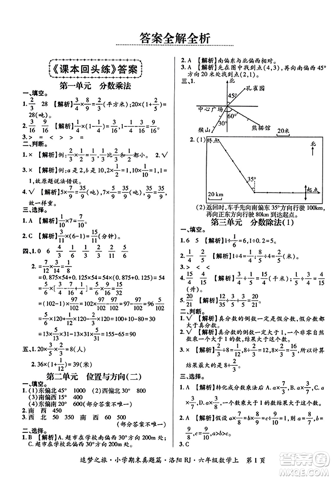 天津科學(xué)技術(shù)出版社2023年秋追夢之旅小學(xué)期末真題篇六年級數(shù)學(xué)上冊人教版洛陽專版答案