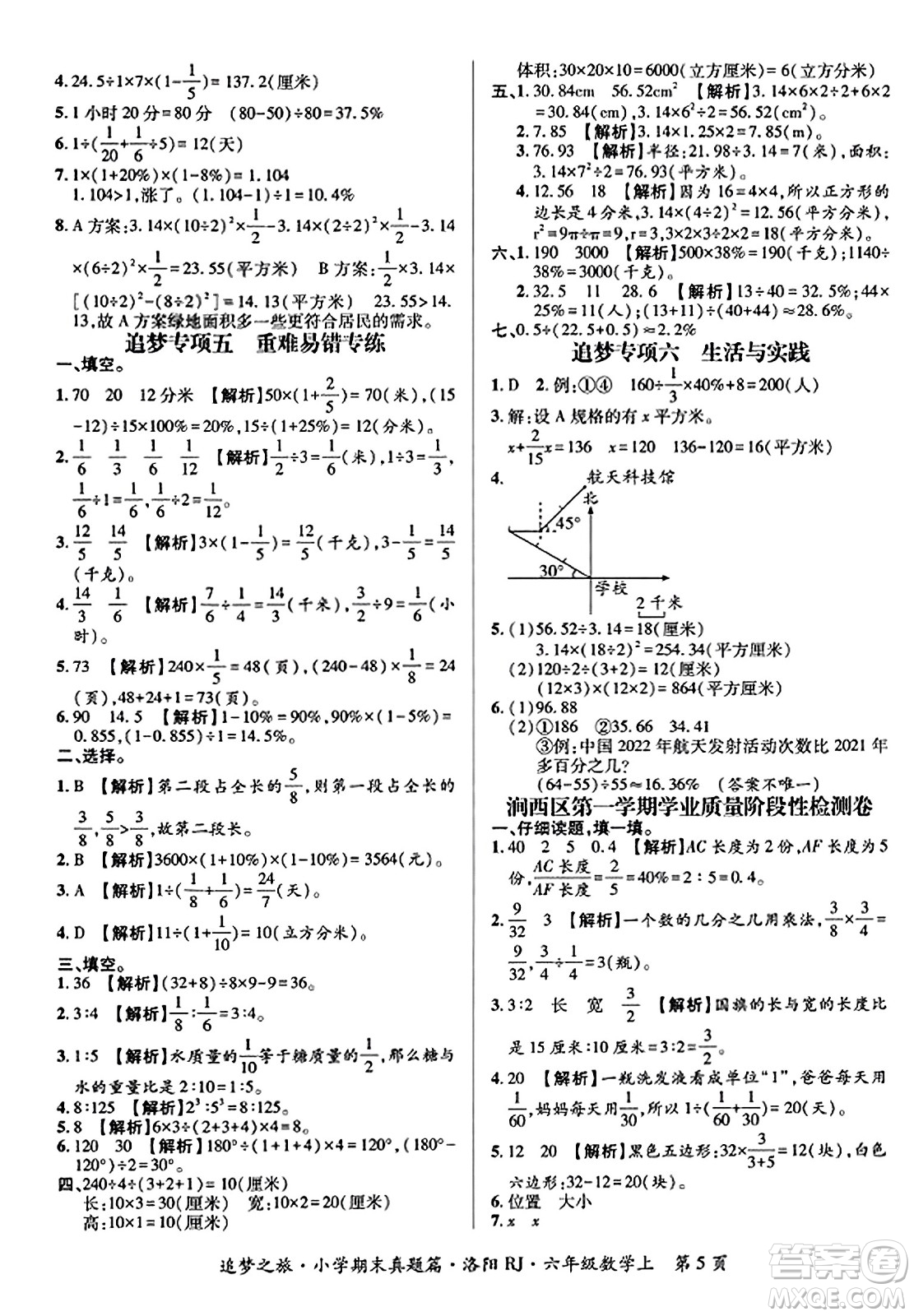 天津科學(xué)技術(shù)出版社2023年秋追夢之旅小學(xué)期末真題篇六年級數(shù)學(xué)上冊人教版洛陽專版答案