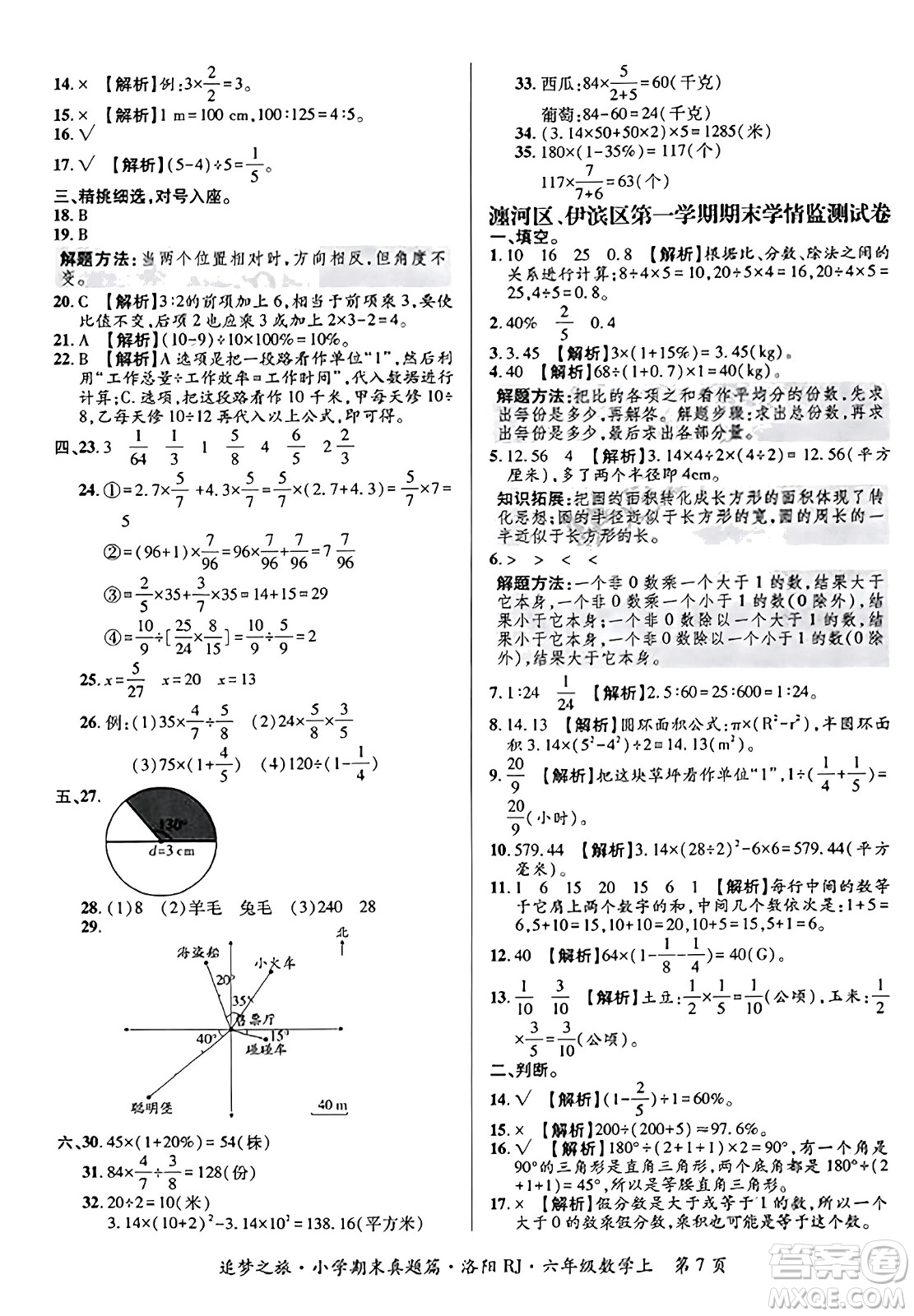 天津科學(xué)技術(shù)出版社2023年秋追夢之旅小學(xué)期末真題篇六年級數(shù)學(xué)上冊人教版洛陽專版答案