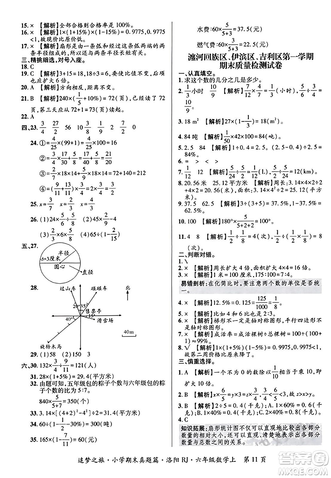 天津科學(xué)技術(shù)出版社2023年秋追夢之旅小學(xué)期末真題篇六年級數(shù)學(xué)上冊人教版洛陽專版答案