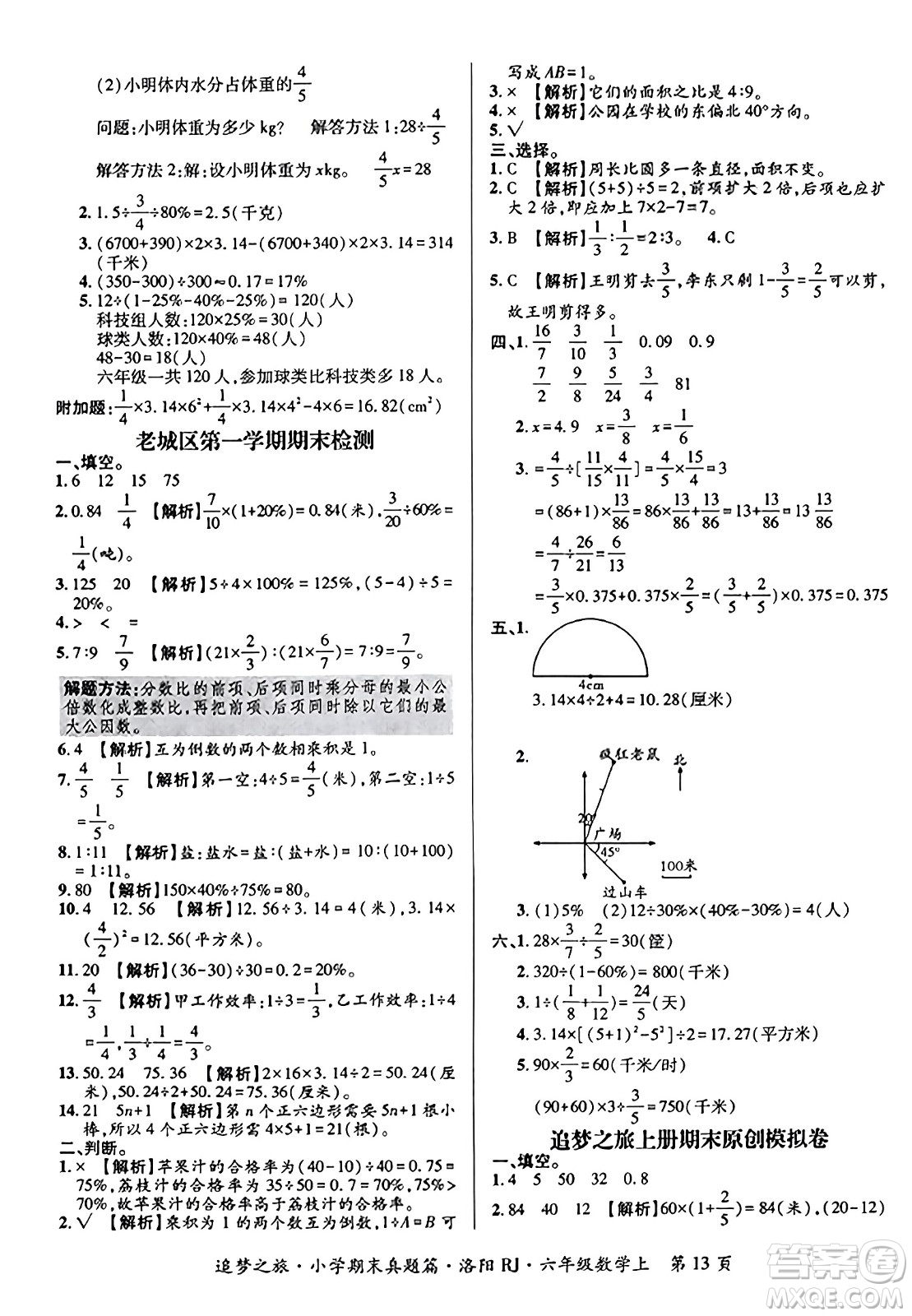 天津科學(xué)技術(shù)出版社2023年秋追夢之旅小學(xué)期末真題篇六年級數(shù)學(xué)上冊人教版洛陽專版答案