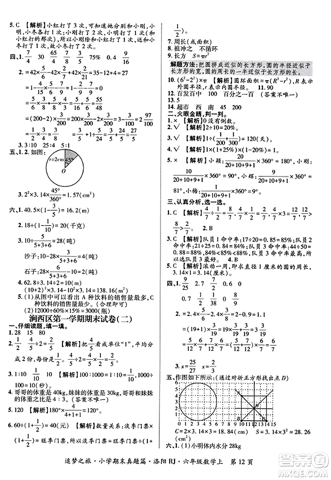 天津科學(xué)技術(shù)出版社2023年秋追夢之旅小學(xué)期末真題篇六年級數(shù)學(xué)上冊人教版洛陽專版答案