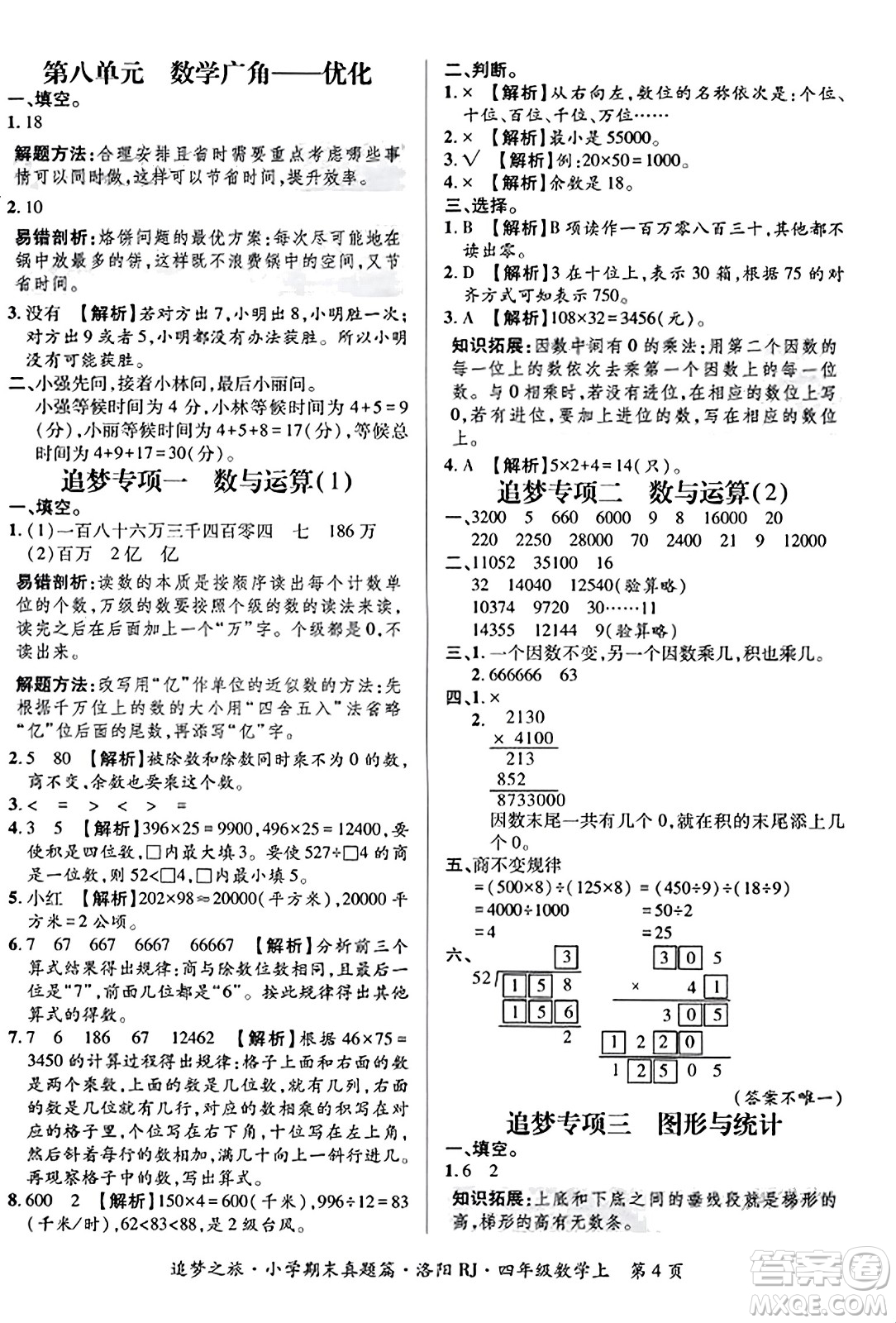 天津科學(xué)技術(shù)出版社2023年秋追夢(mèng)之旅小學(xué)期末真題篇四年級(jí)數(shù)學(xué)上冊(cè)人教版洛陽(yáng)專版答案