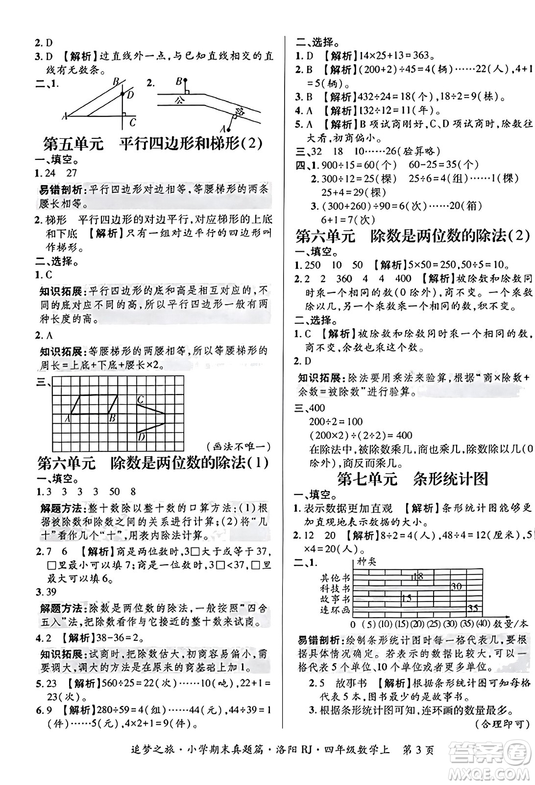 天津科學(xué)技術(shù)出版社2023年秋追夢(mèng)之旅小學(xué)期末真題篇四年級(jí)數(shù)學(xué)上冊(cè)人教版洛陽(yáng)專版答案