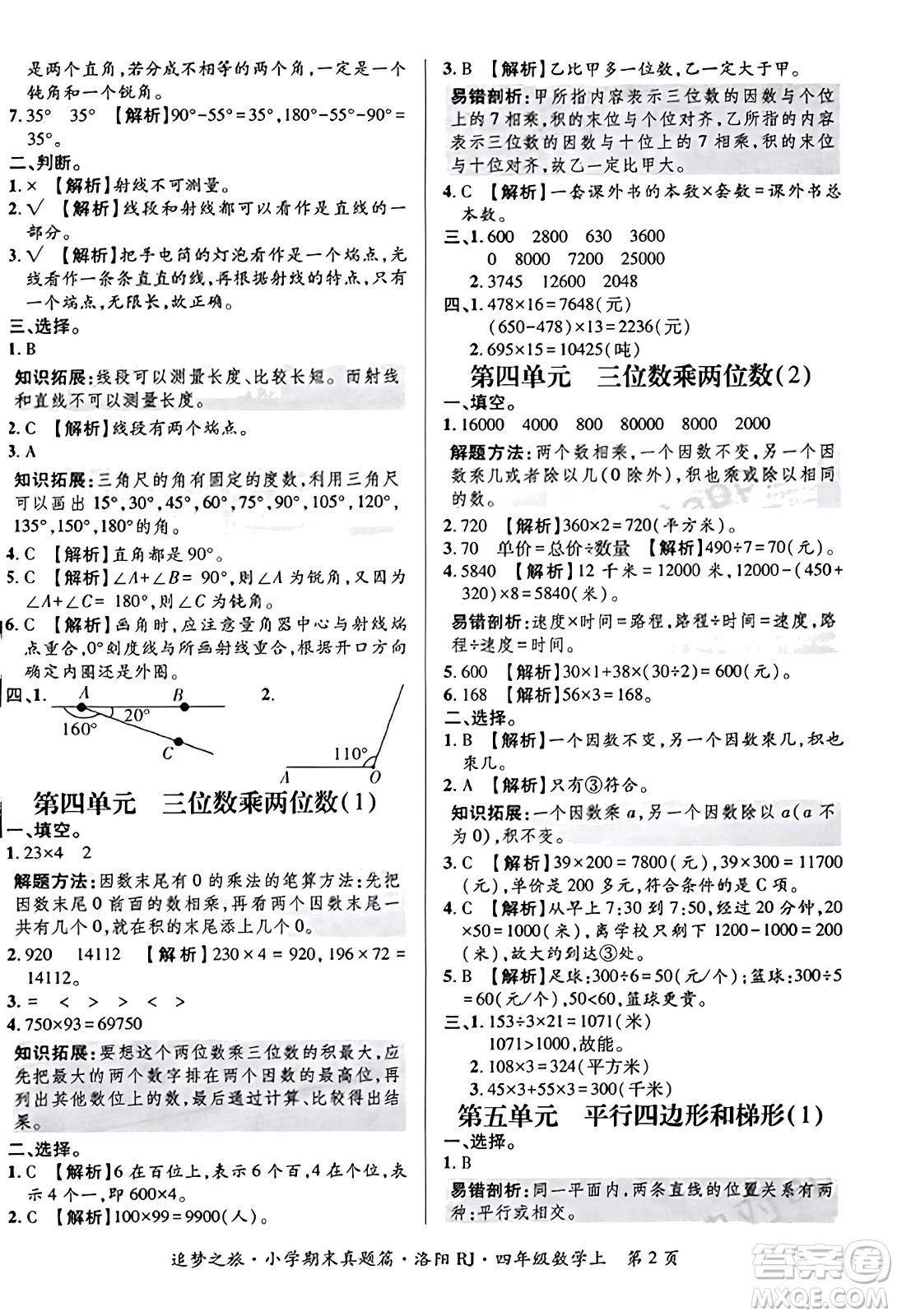 天津科學(xué)技術(shù)出版社2023年秋追夢(mèng)之旅小學(xué)期末真題篇四年級(jí)數(shù)學(xué)上冊(cè)人教版洛陽(yáng)專版答案