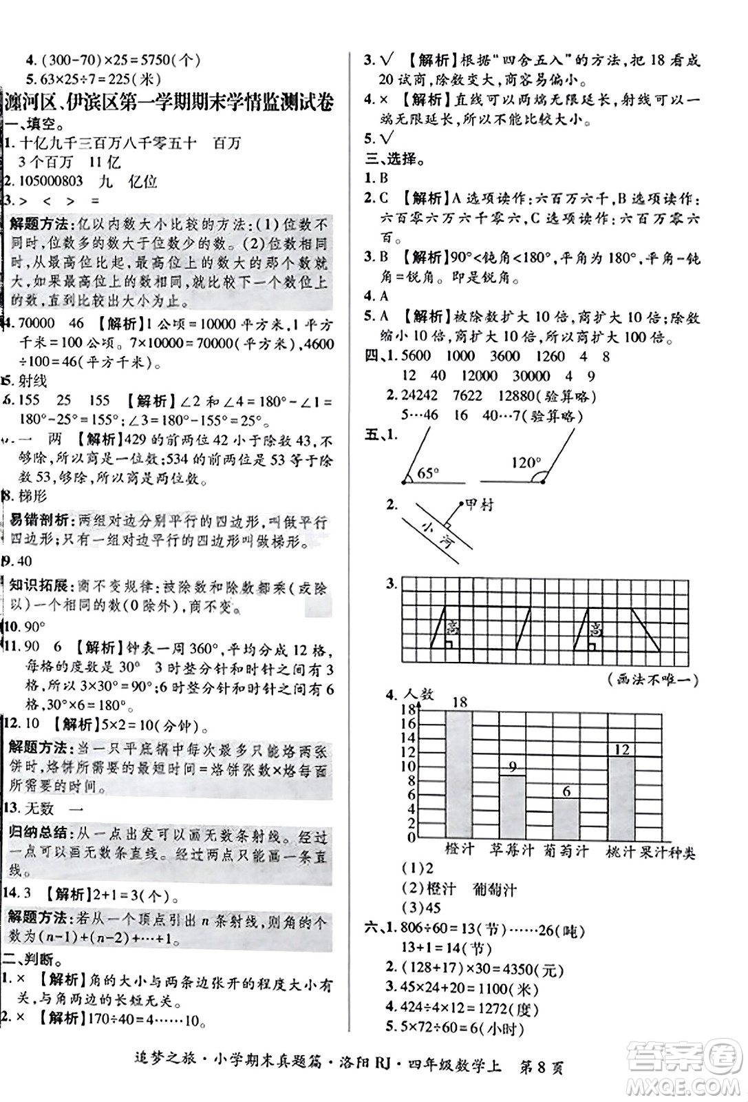 天津科學(xué)技術(shù)出版社2023年秋追夢(mèng)之旅小學(xué)期末真題篇四年級(jí)數(shù)學(xué)上冊(cè)人教版洛陽(yáng)專版答案