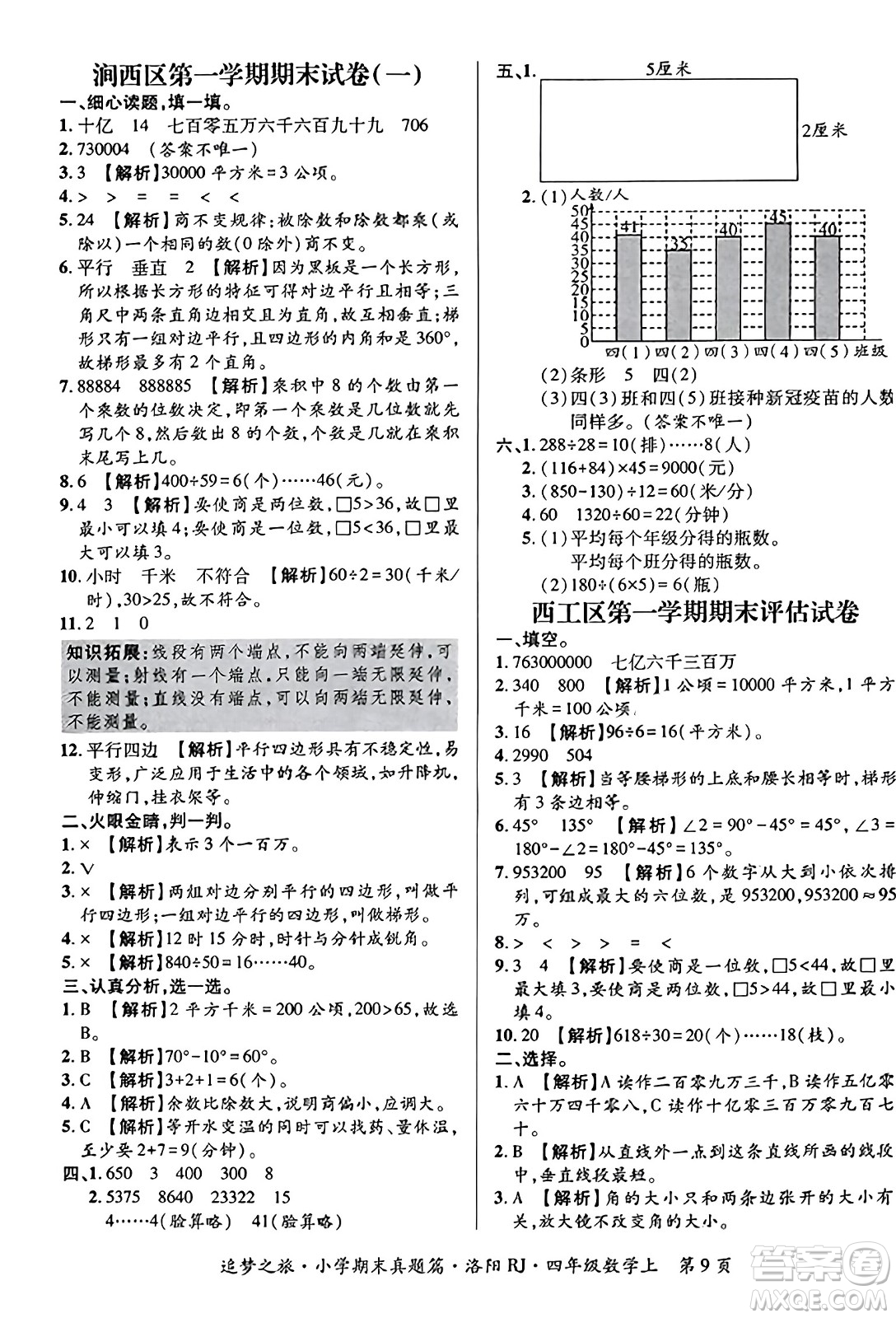 天津科學(xué)技術(shù)出版社2023年秋追夢(mèng)之旅小學(xué)期末真題篇四年級(jí)數(shù)學(xué)上冊(cè)人教版洛陽(yáng)專版答案